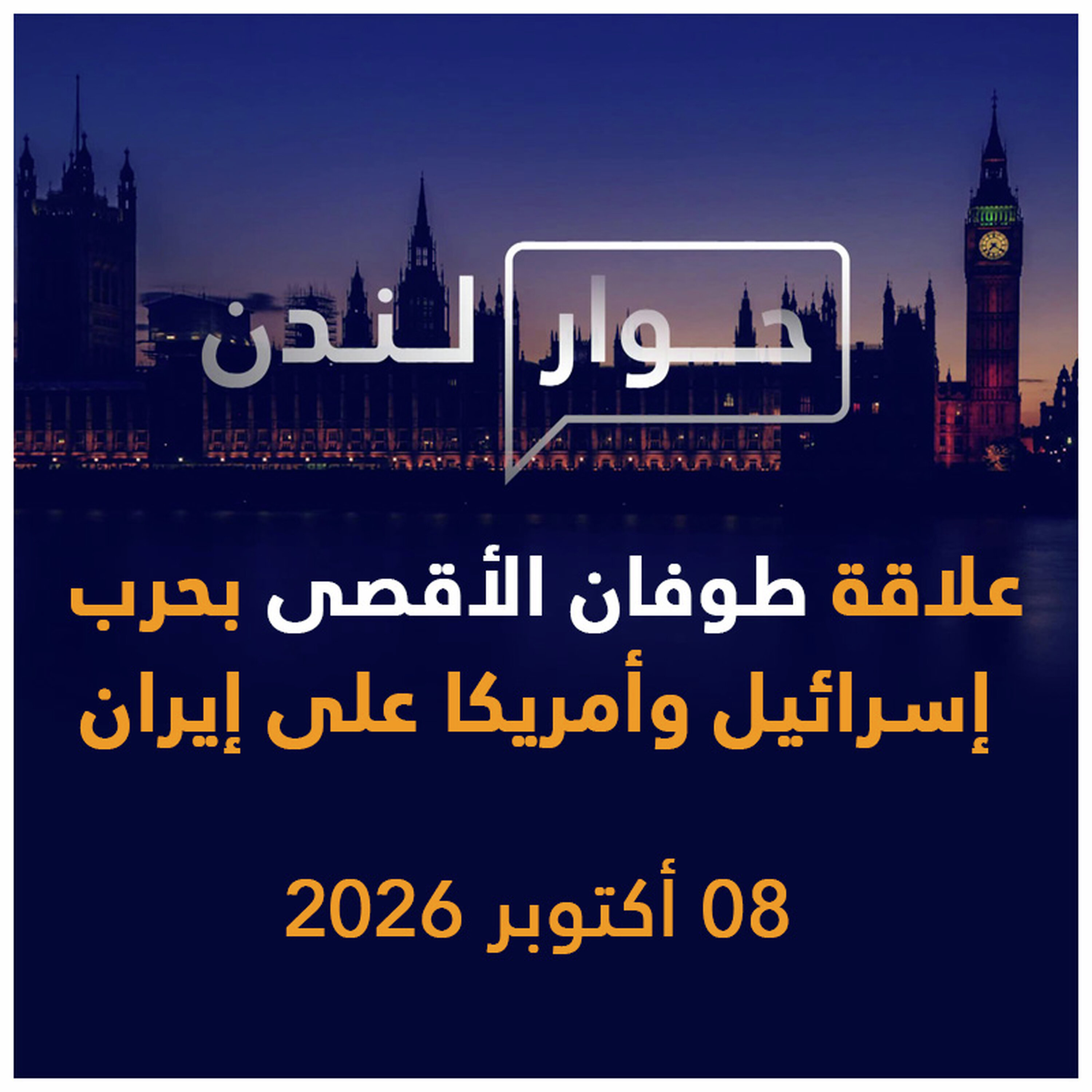 حرب إسرائيل وأمريكا على إيران وطوفان الأقصى | حوار لندن