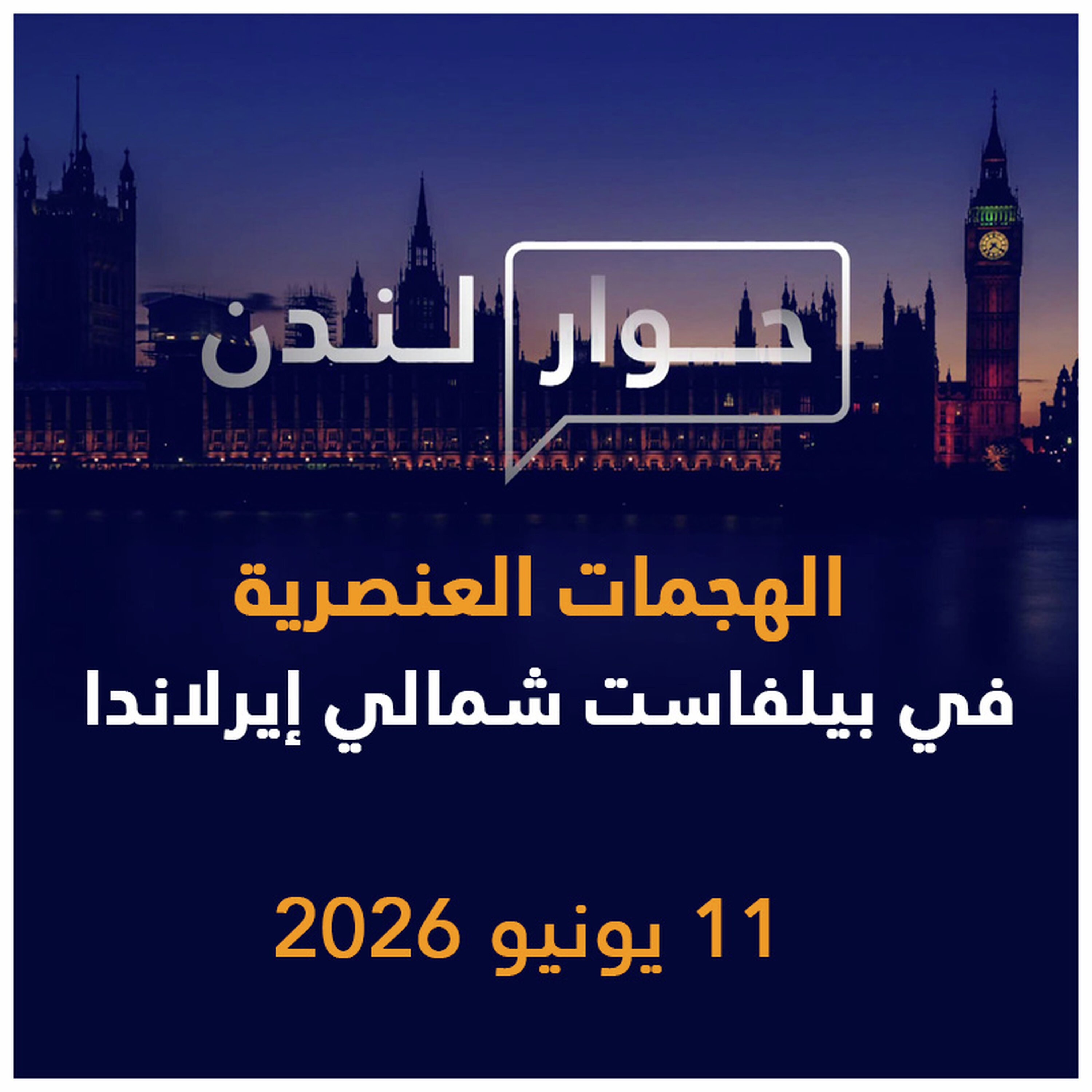 الهجمات العنصرية في بيلفاست شمالي إيرلاندا | حوار لندن episode artwork
