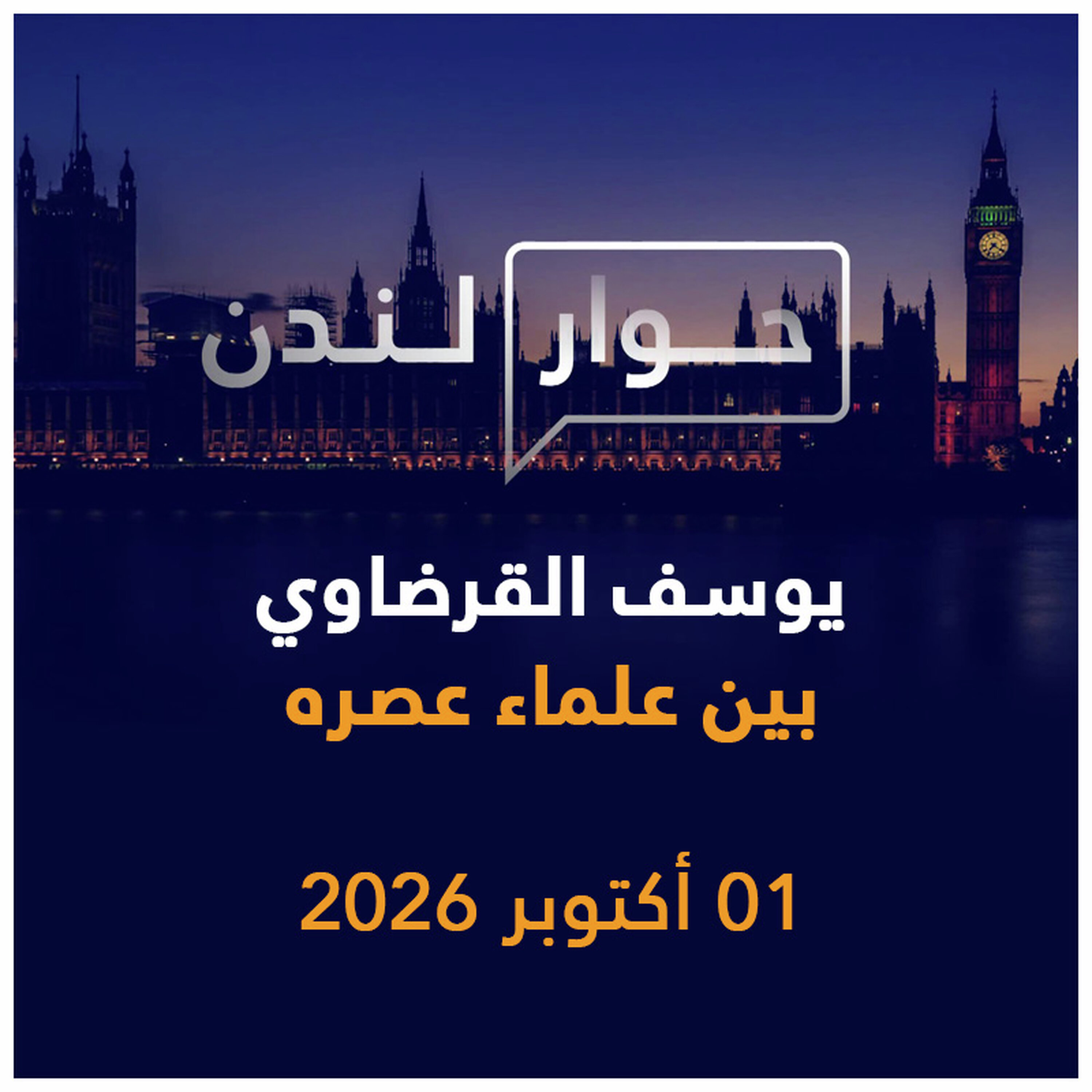 يوسف القرضاوي بين علماء عصره | حوار لندن