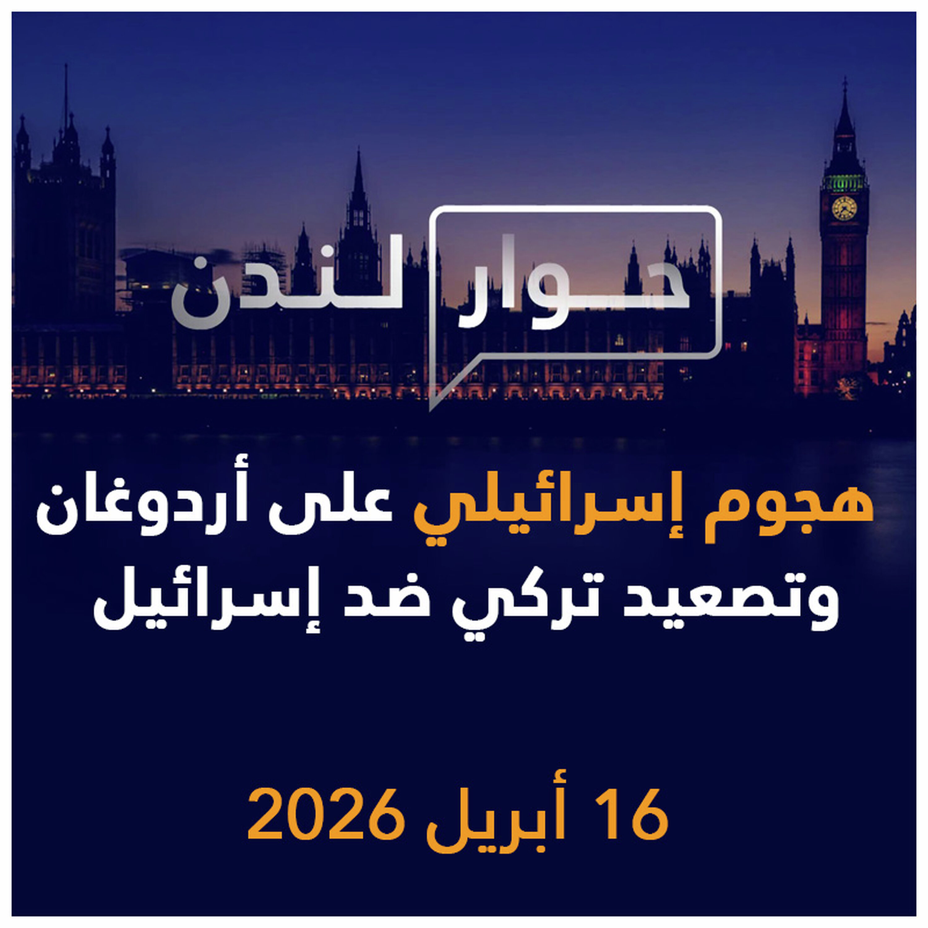 هجوم إسرائيلي على أردوغان وتصعيد تركي ضد إسرائيل | حوار لندن