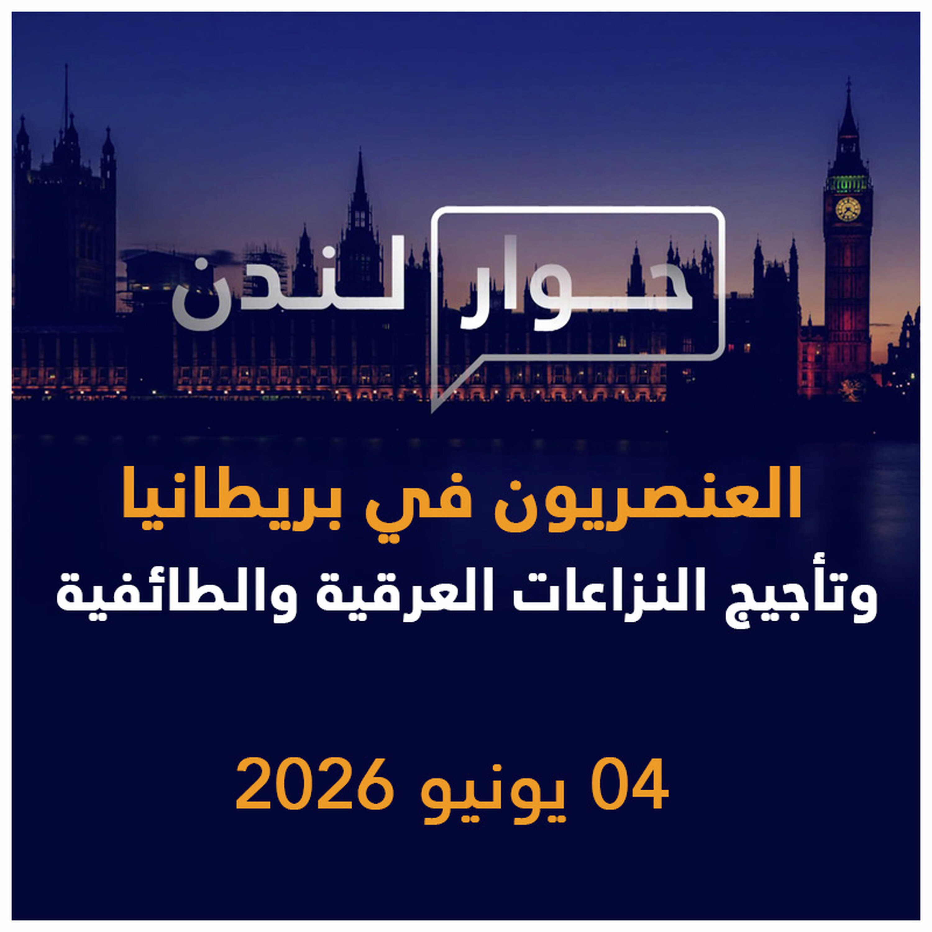 العنصريون في بريطانيا وتأجيج النزاعات العرقية والطائفية | حوار لندن episode artwork