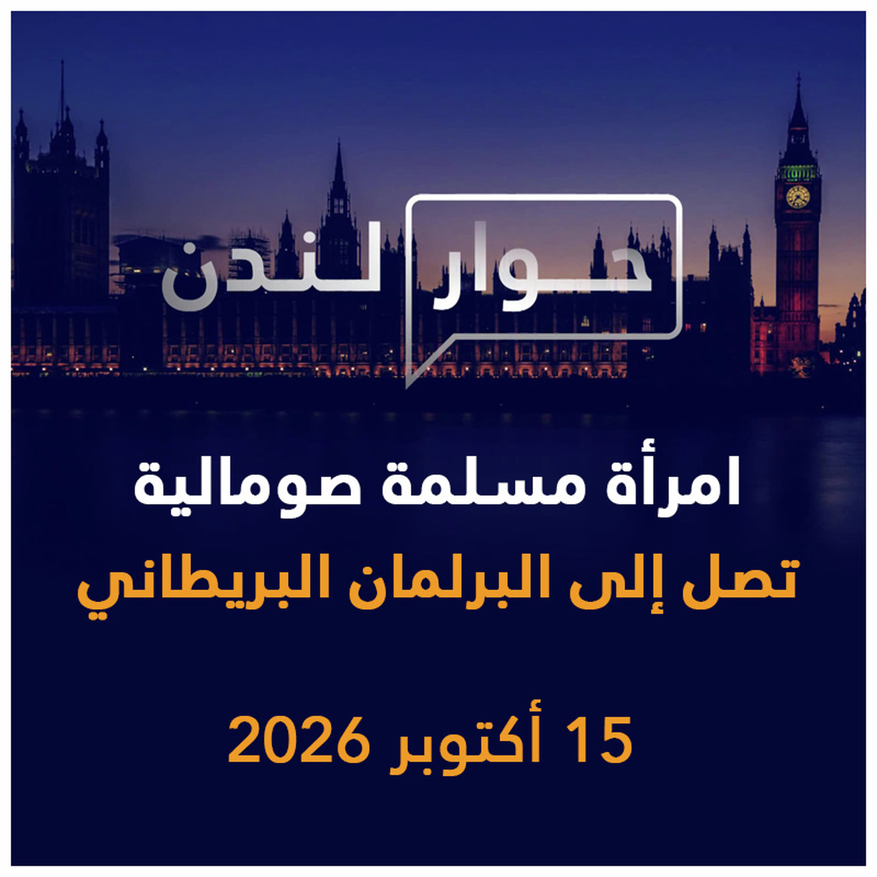 امرأة مسلمة صومالية تصل البرلمان البريطاني | حوار لندن