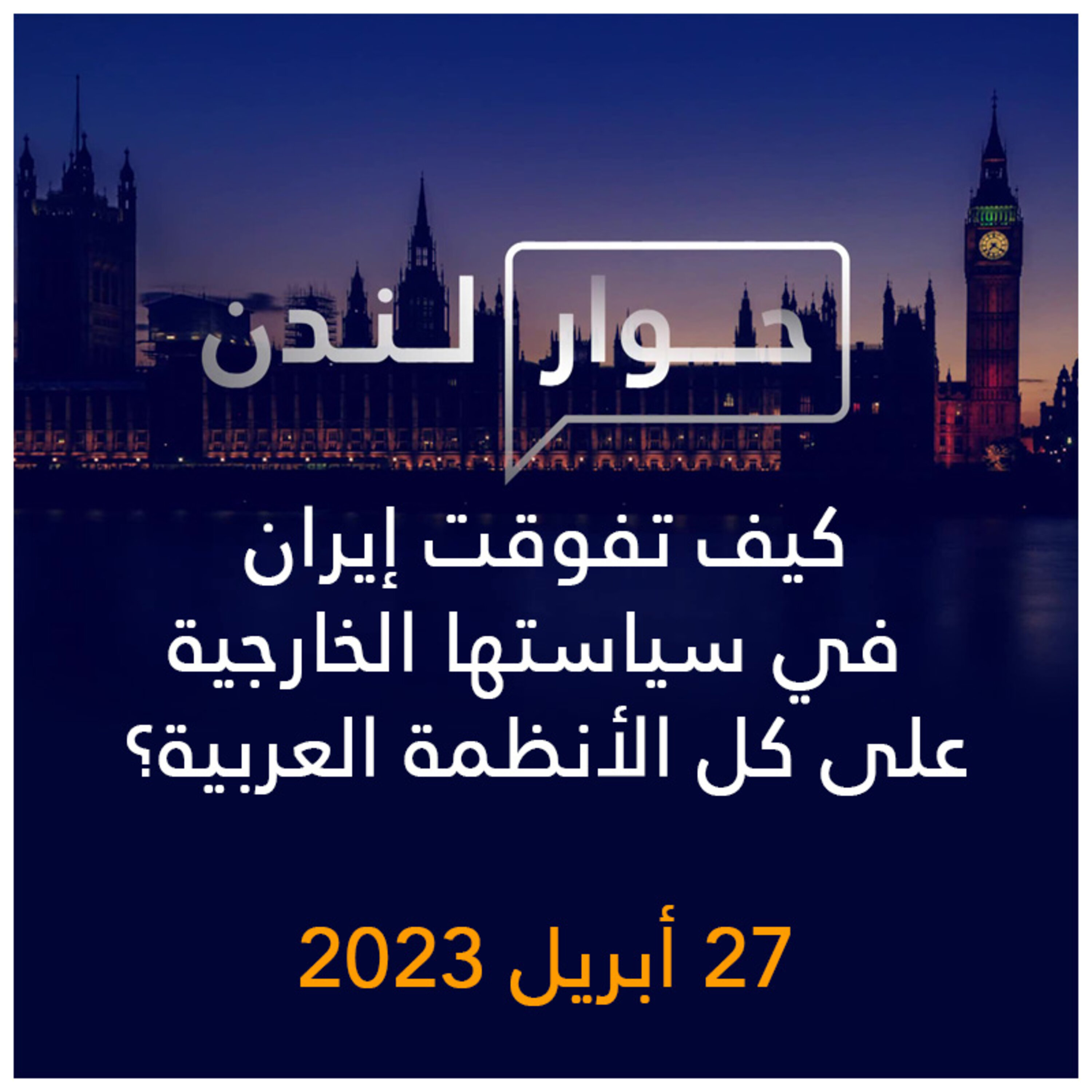 حوار لندن | كيف تفوقت إيران في سياستها الخارجية على كل الأنظمة العربية؟