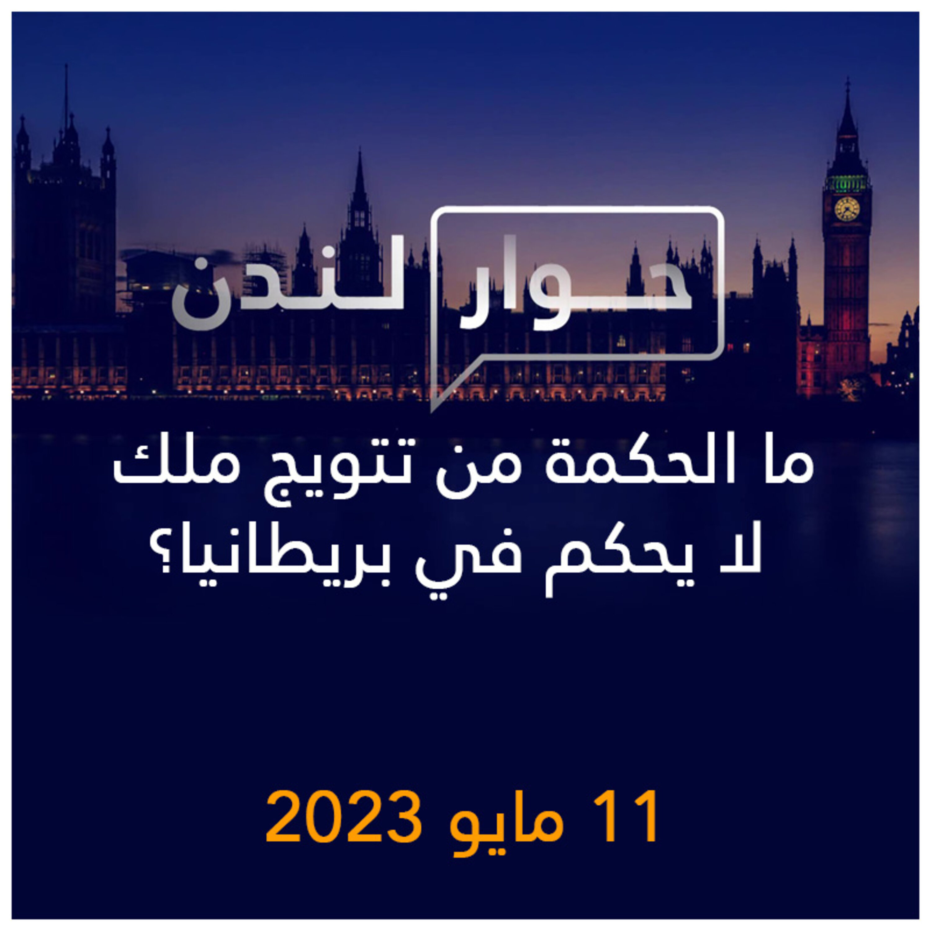 حوار لندن | ما الحكمة من تتويج ملك لا يحكم في بريطانيا؟