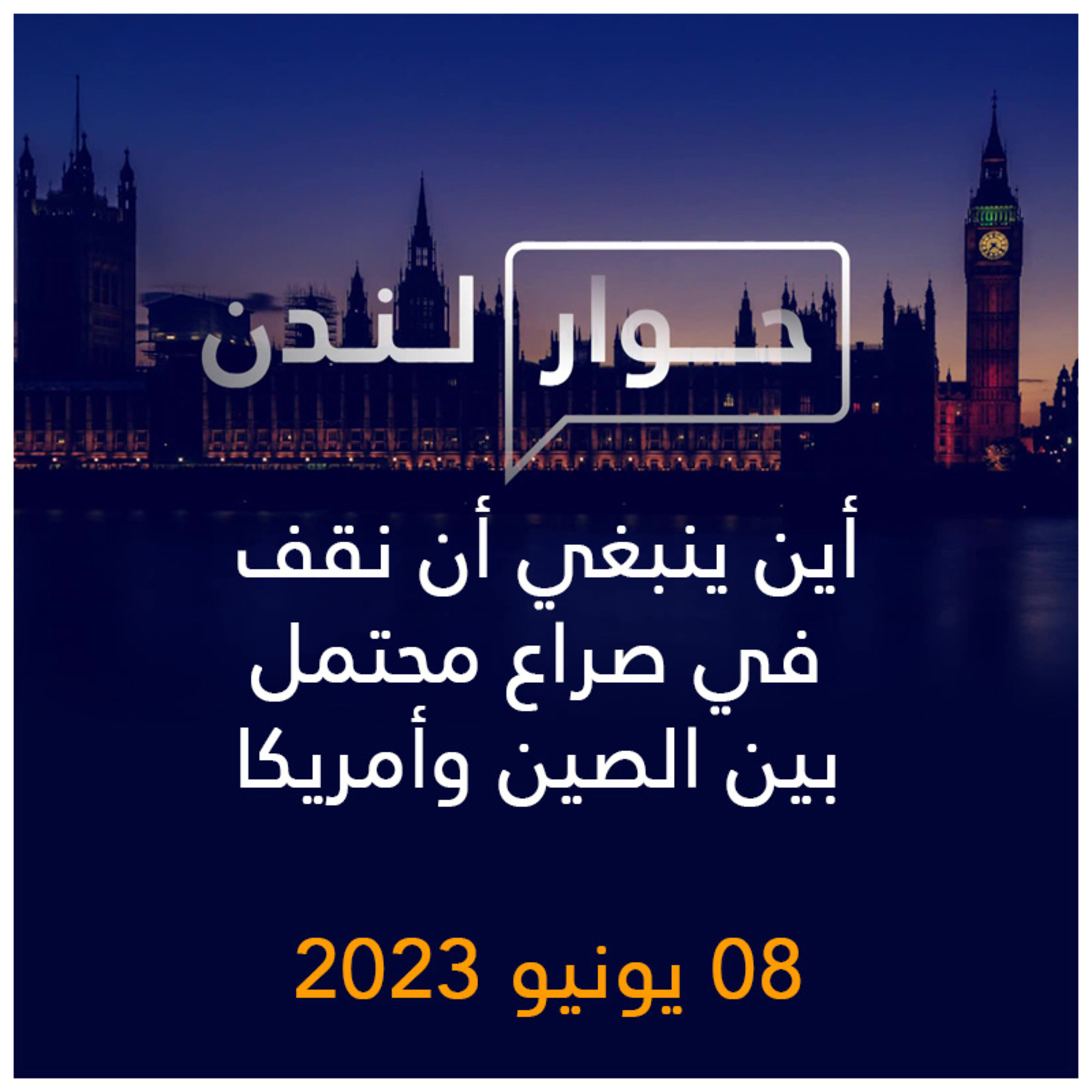 حوار لندن | أين ينبغي أن نقف في صراع محتمل بين الصين وأمريكا