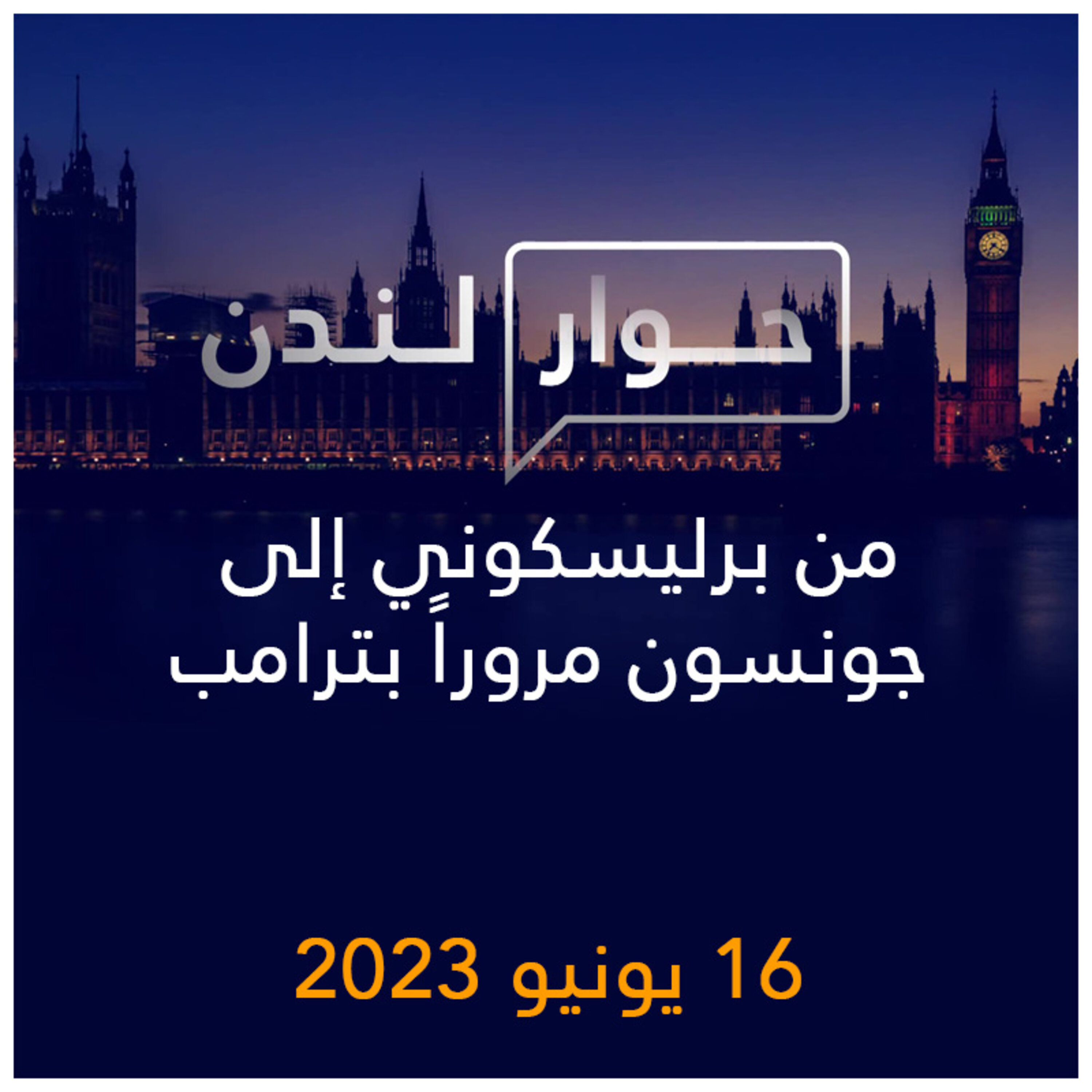 حوار لندن | من برليسكوني إلى جونسون مروراً بترامب