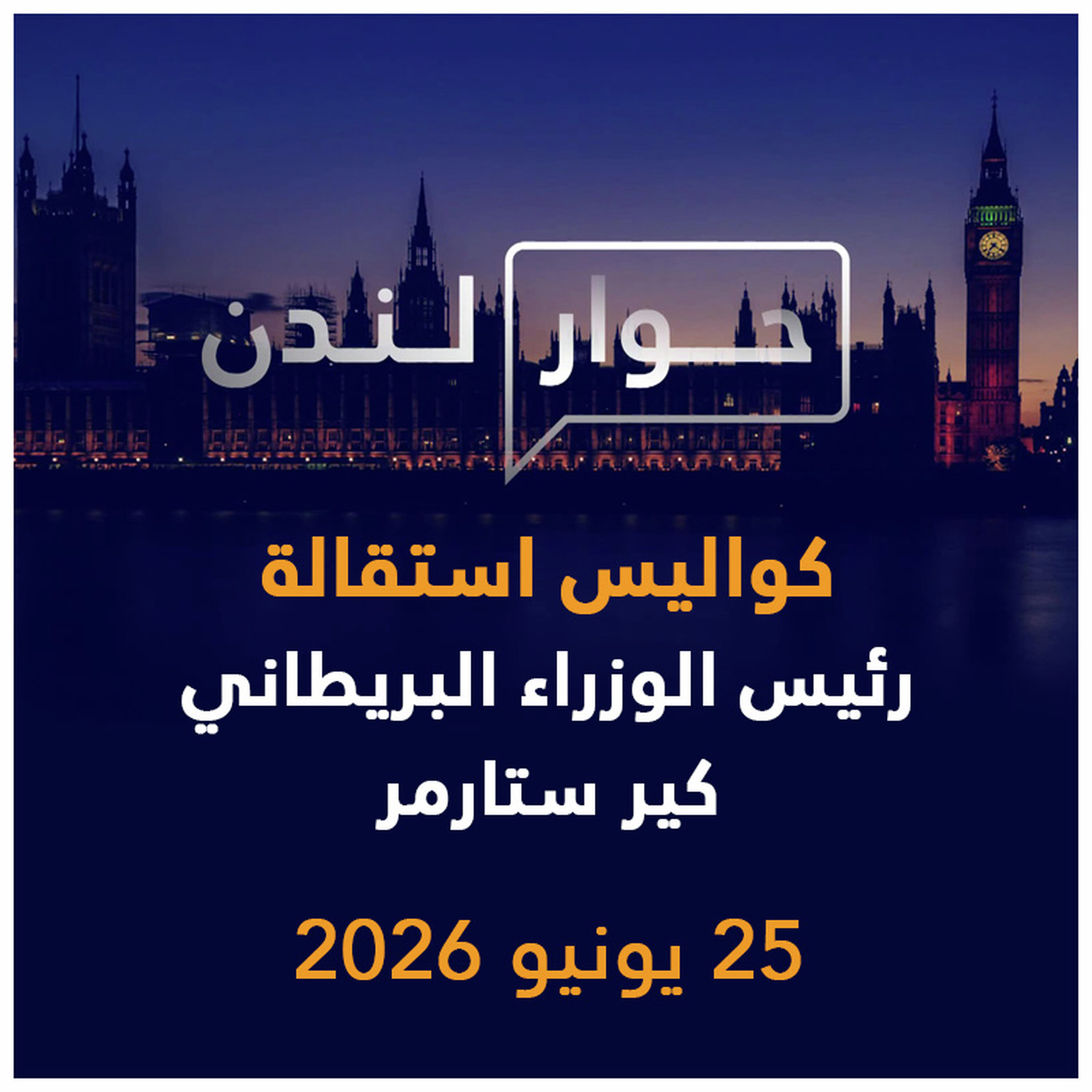 كواليس استقالة رئيس الوزراء البريطاني كير ستارمر | حوار لندن