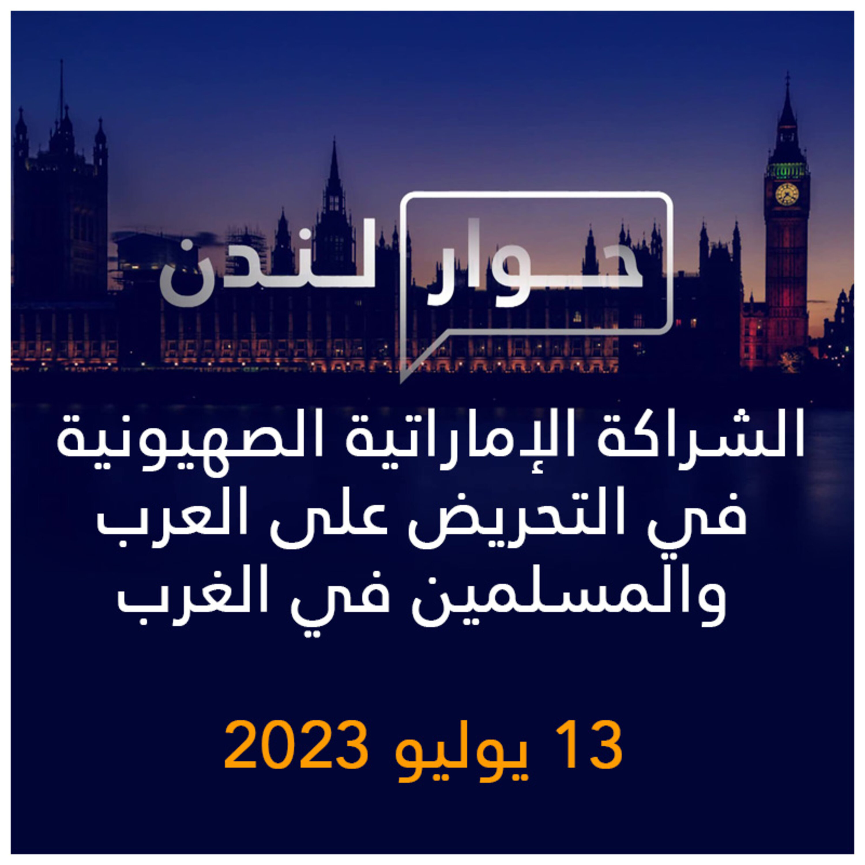 حوار لندن | الشراكة الإماراتية الصهيونية في التحريض على العرب والمسلمين في الغرب