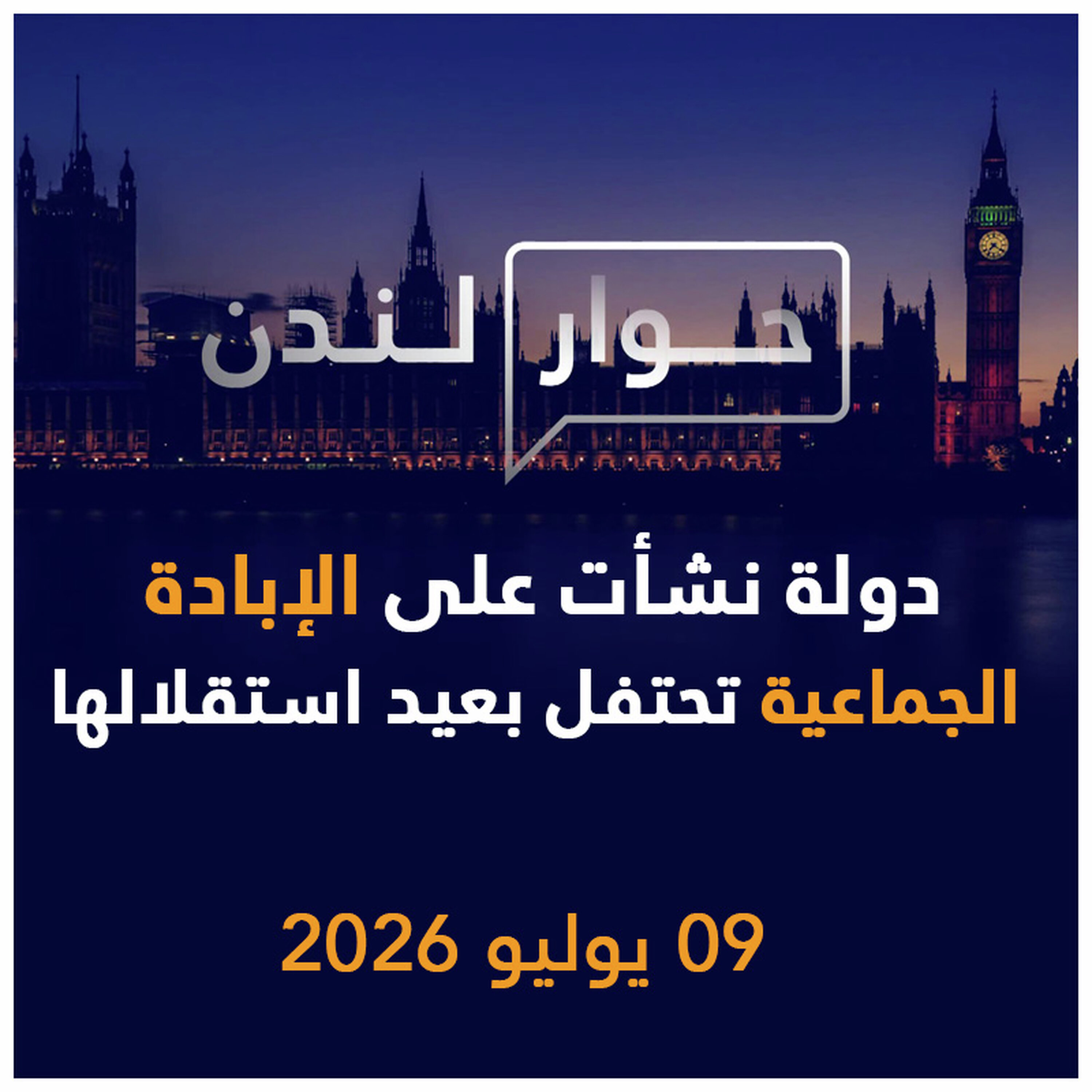 دولة نشأت على الإبادة الجماعية تحتفل بعيد استقلالها | حوار لندن