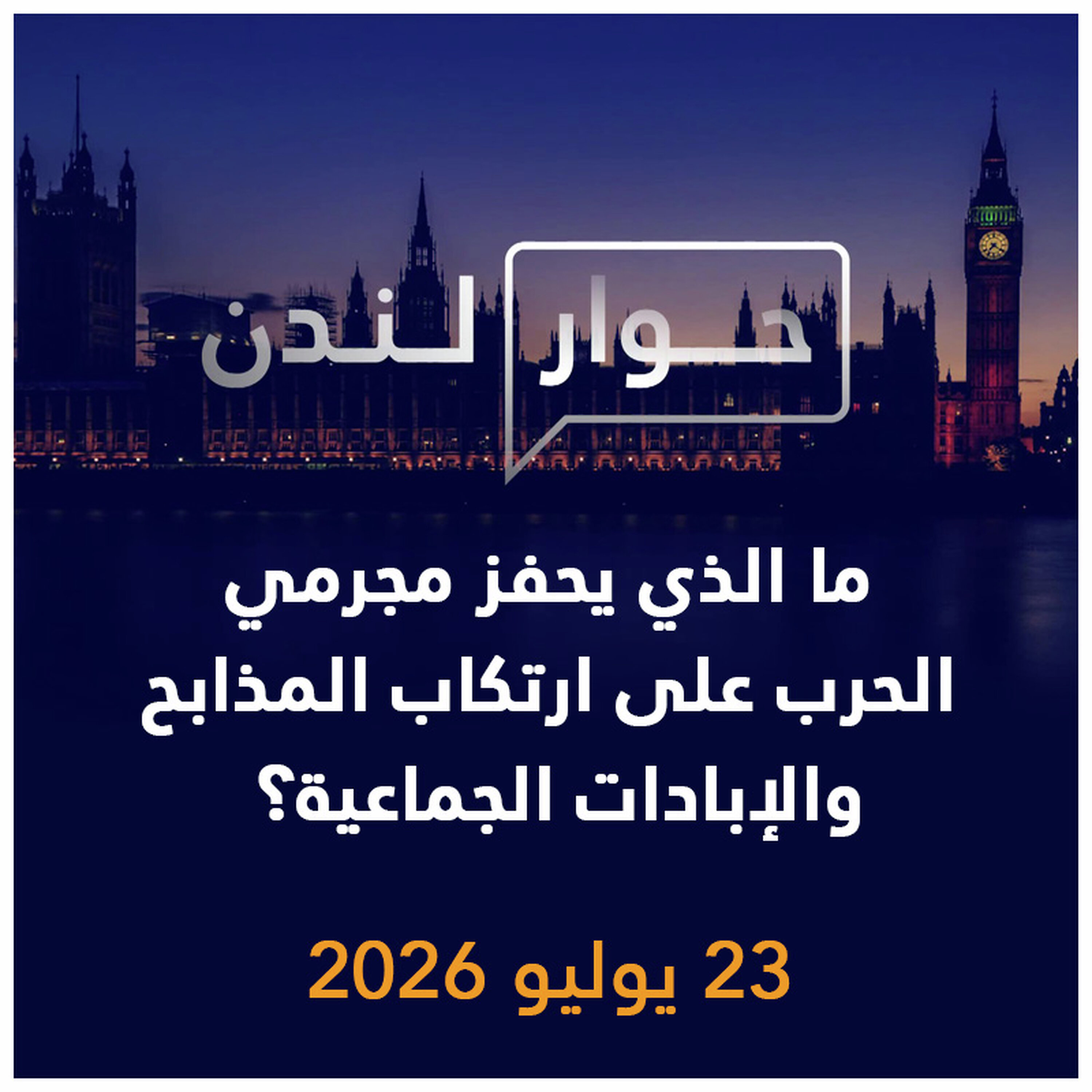 ما الذي يحفز مجرمي الحرب على ارتكاب المذابح والإبادات الجماعية؟ | حوار لندن