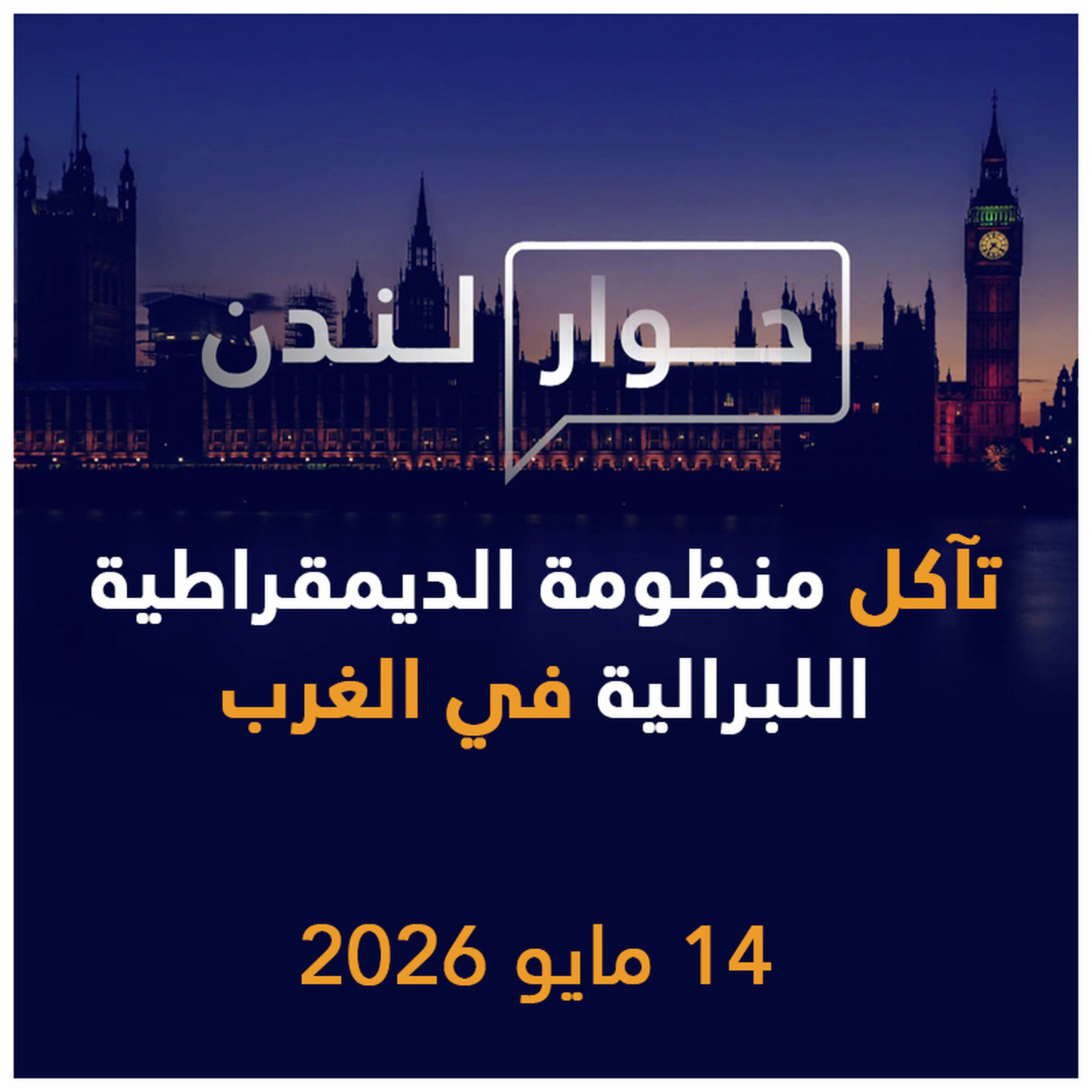 تآكل منظومة الديمقراطية اللبرالية في الغرب | حوار لندن