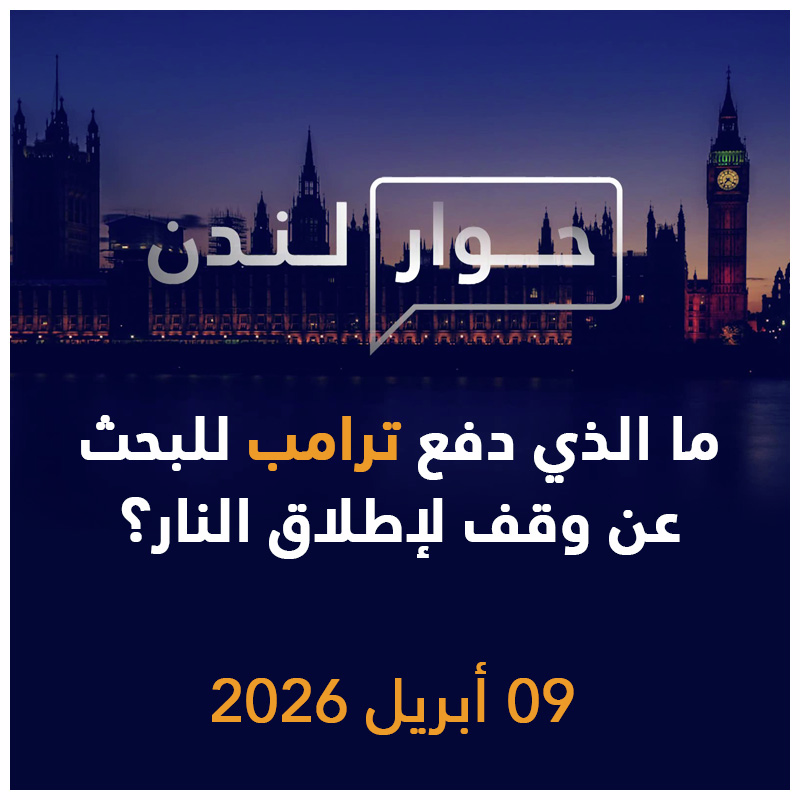 ما الذي دفع ترامب للبحث عن وقف لإطلاق النار؟ | حوار لندن