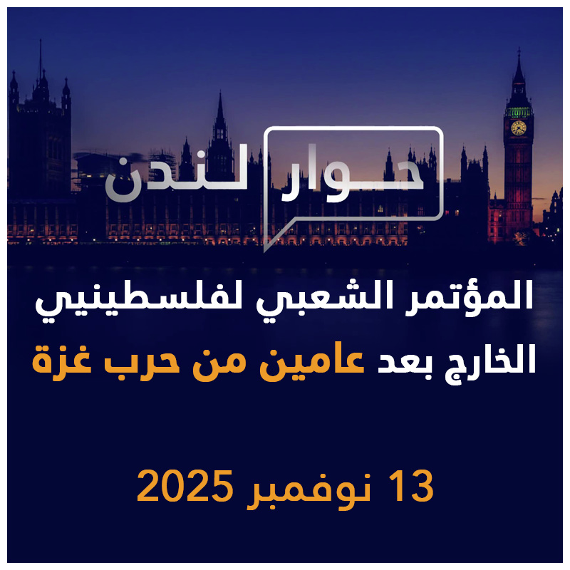 المؤتمر الشعبي لفلسطينيي الخارج بعد عامين من حرب غزة | حوار لندن