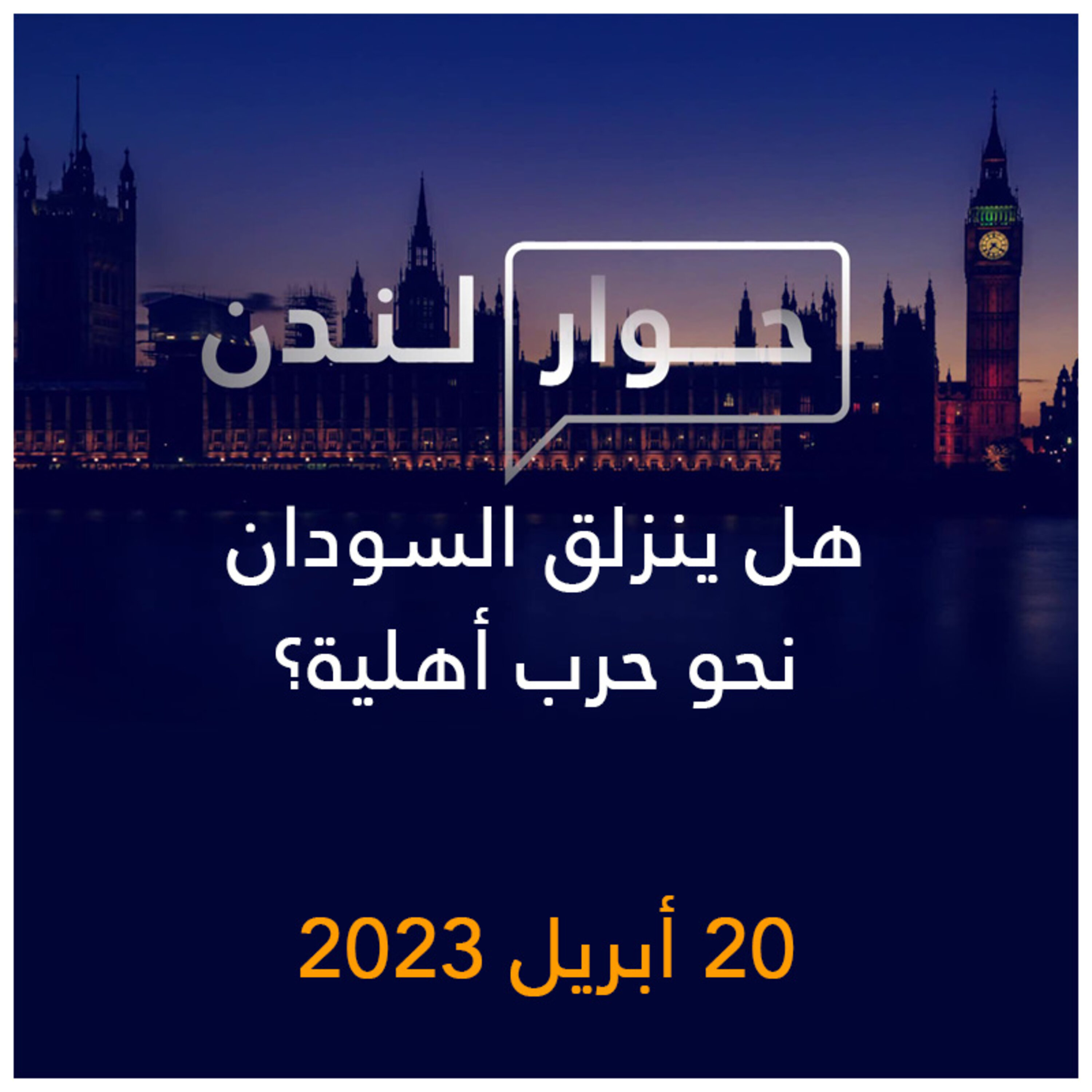 حوار لندن | هل ينزلق السودان نحو حرب أهلية؟