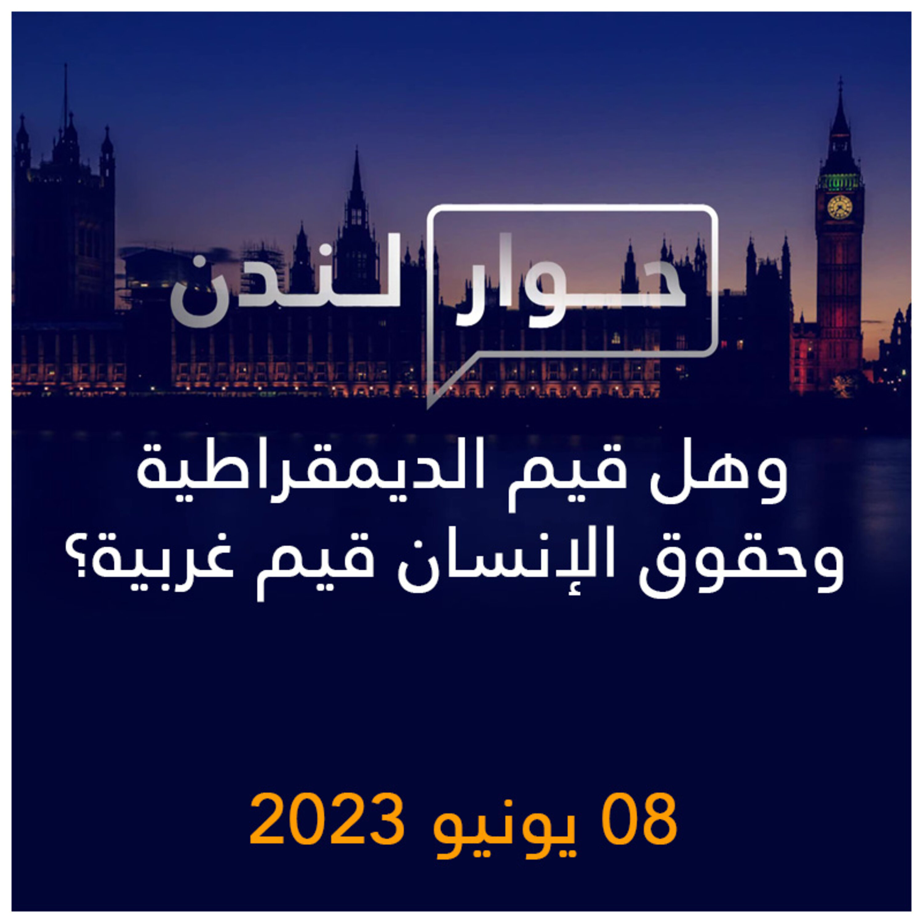 حوار لندن | وهل قيم الديمقراطية وحقوق الإنسان قيم غربية؟