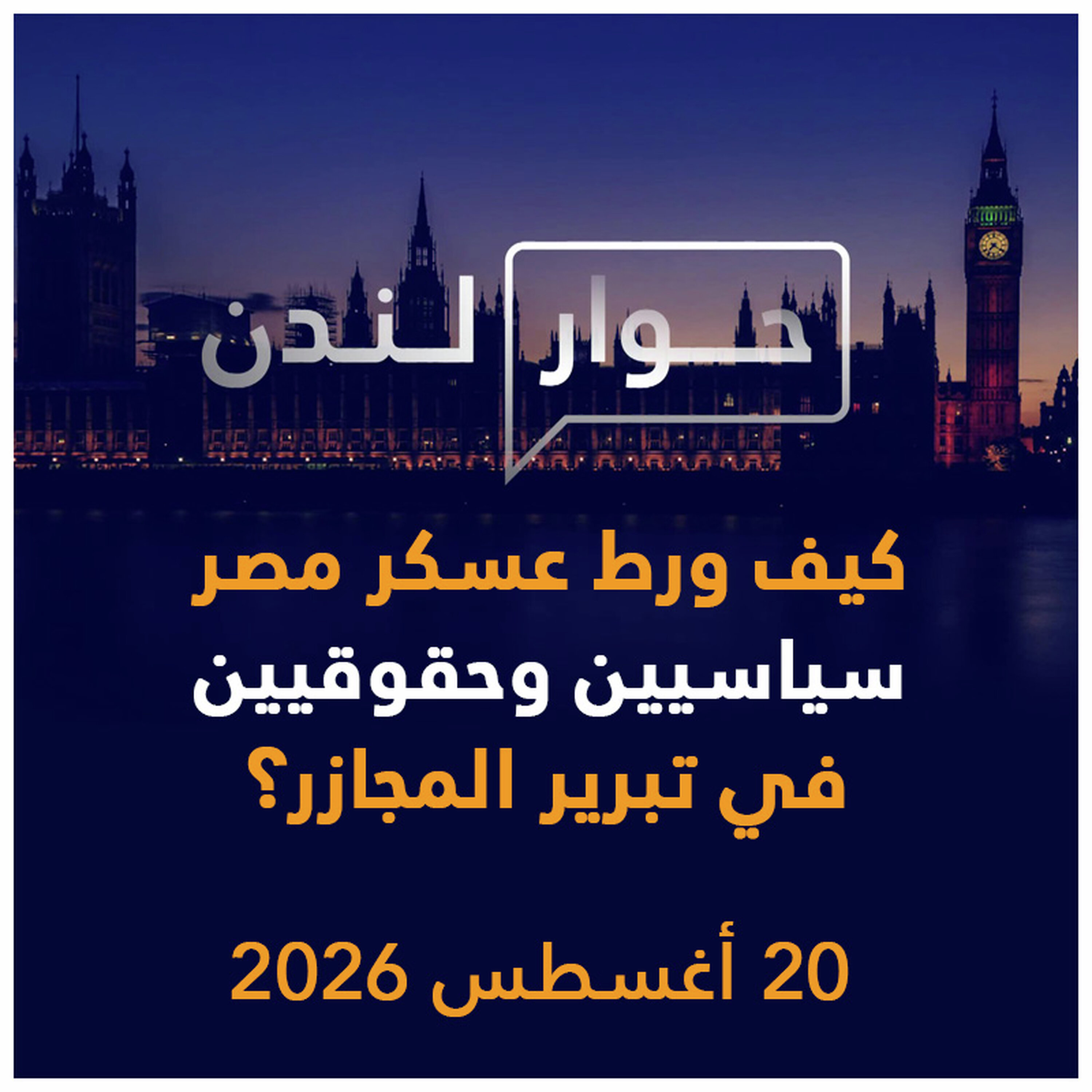 كيف ورط عسكر مصر سياسيين وحقوقيين في تبرير المجازر؟ | حوار لندن