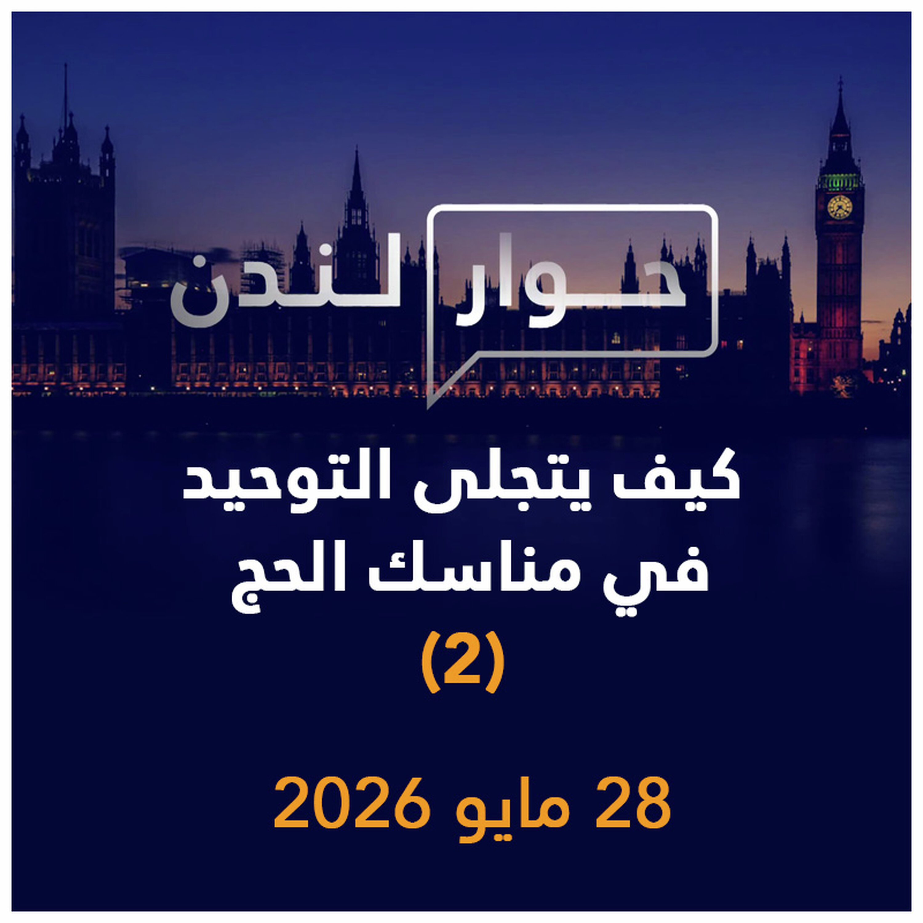 كيف يتجلى التوحيد في مناسك الحج (2) | حوار لندن episode artwork