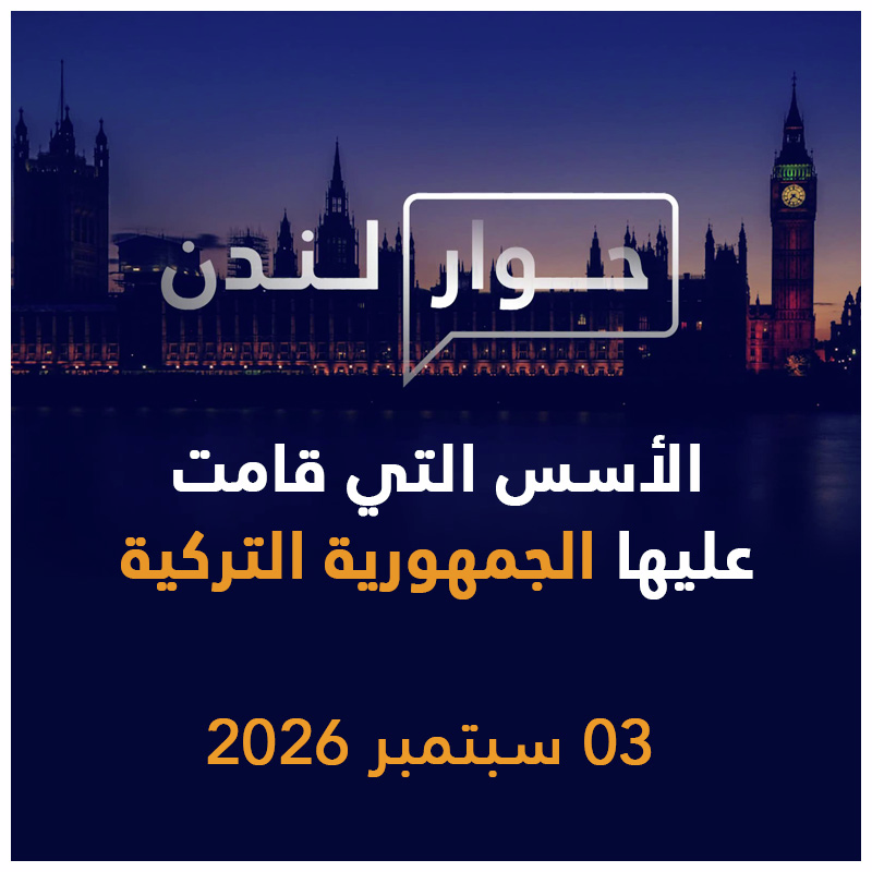 الأسس التي قامت عليها الجمهورية التركية | حوار لندن episode artwork