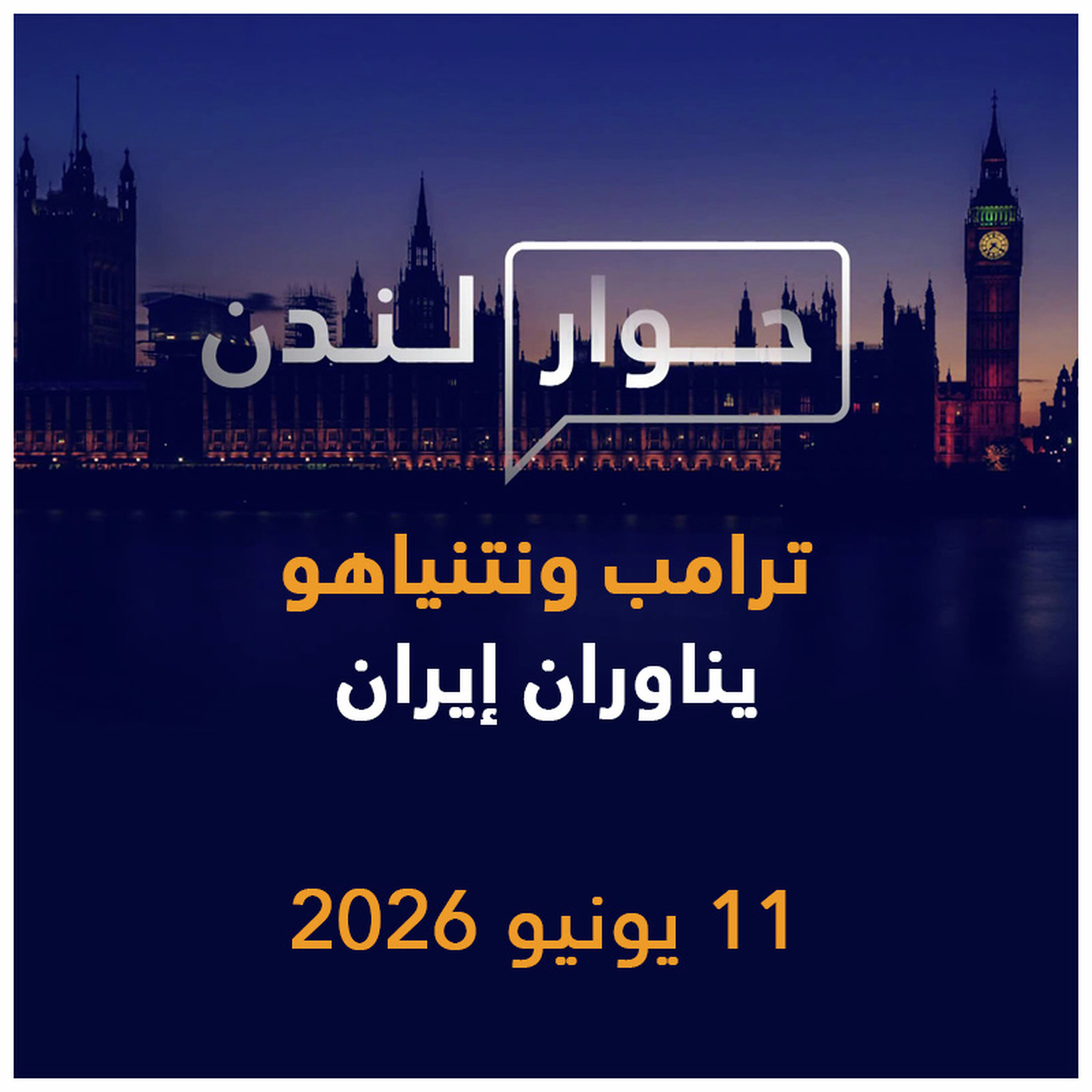 ترامب ونتنياهو يناوران إيران | حوار لندن episode artwork