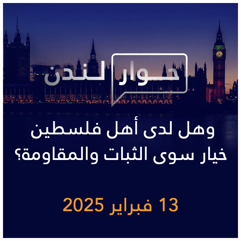 حوار لندن | وهل لدى أهل فلسطين خيار سوى الثبات والمقاومة؟