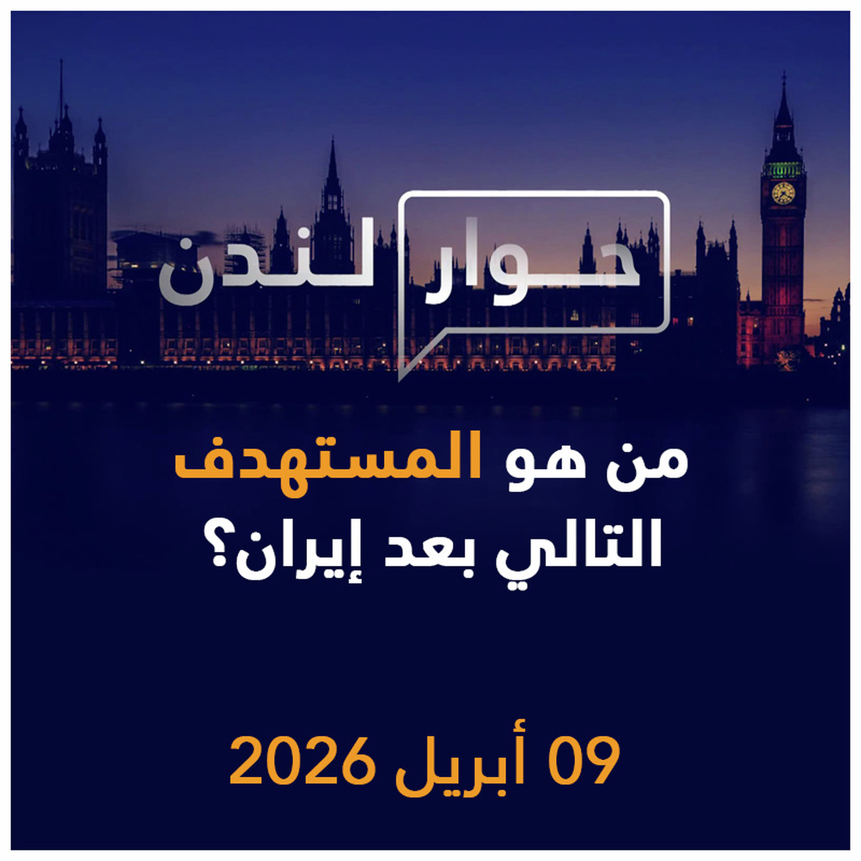 من هو المستهدف التالي بعد إيران؟ | حوار لندن