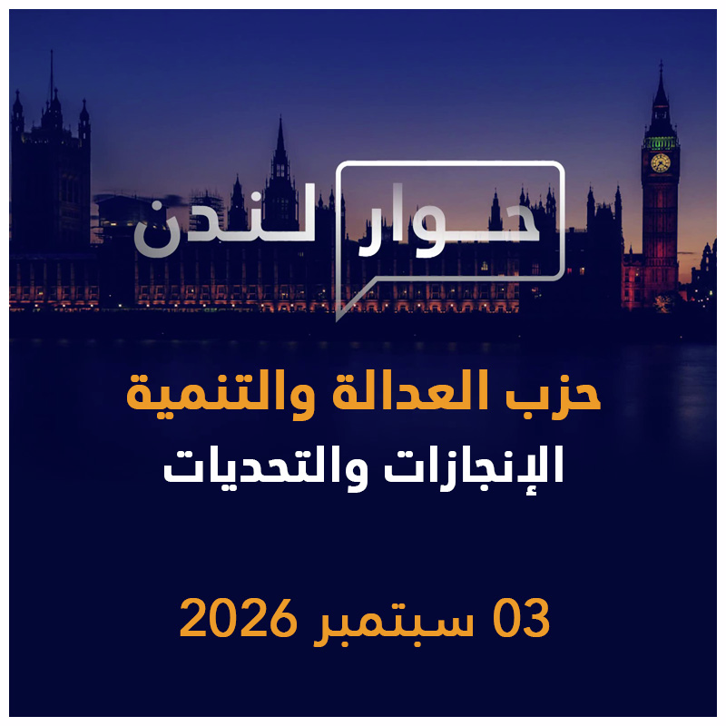 حزب العدالة والتنمية، الإنجازات والتحديات | حوار لندن episode artwork
