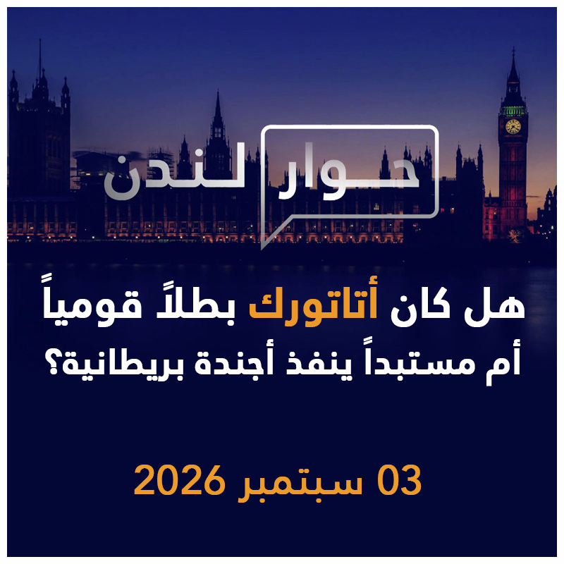 هل كان أتاتورك بطلاً قومياً أم مستبداً ينفذ أجندة بريطانية؟ | حوار لندن episode artwork