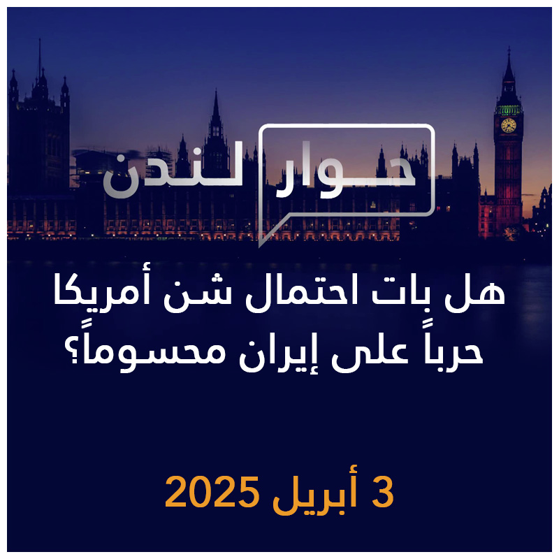 حوار لندن | هل بات احتمال شن أمريكا حرباً على إيران محسوماً؟