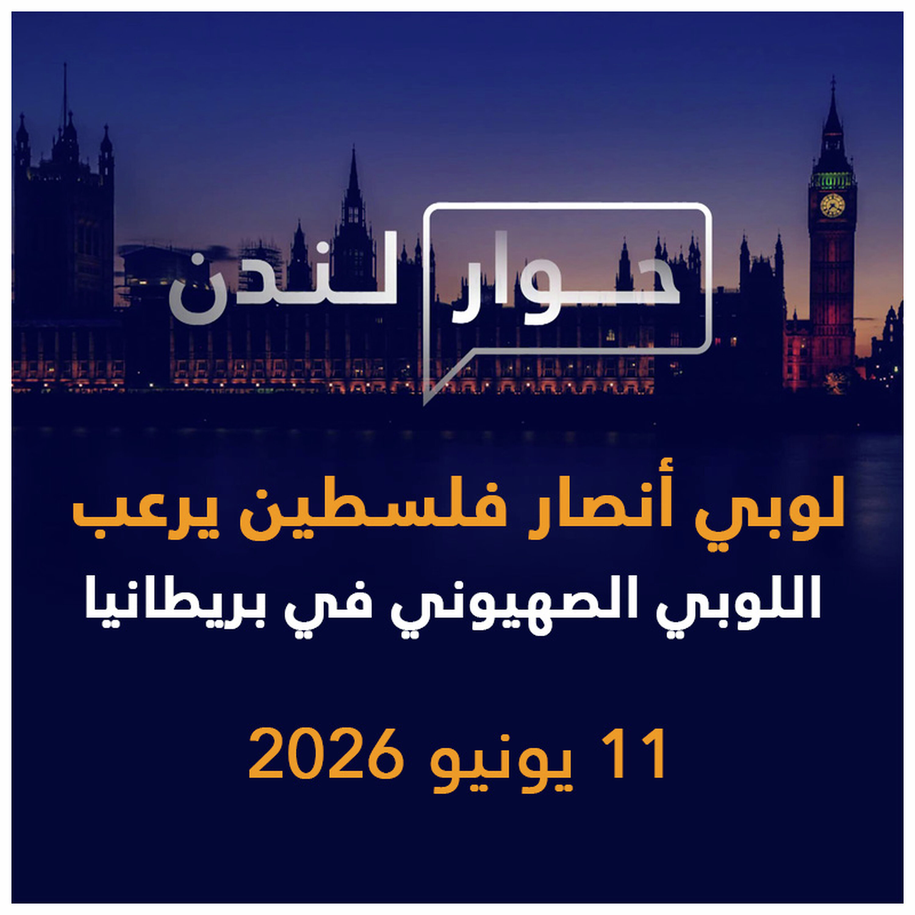 لوبي أنصار فلسطين خصم يرعب اللوبي الصهيوني في بريطانيا | حوار لندن episode artwork