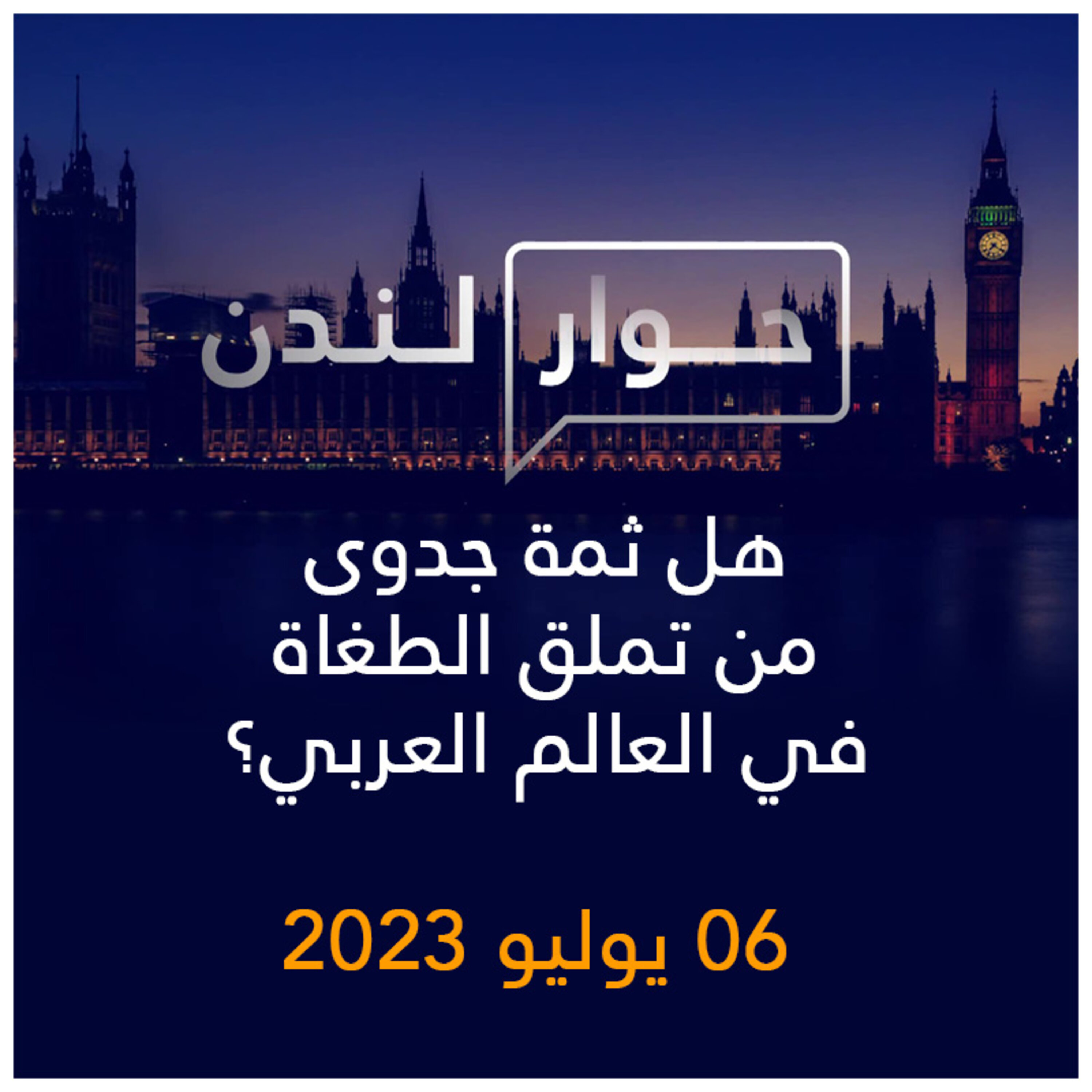 حوار لندن | هل ثمة جدوى من تملق الطغاة في العالم العربي؟
