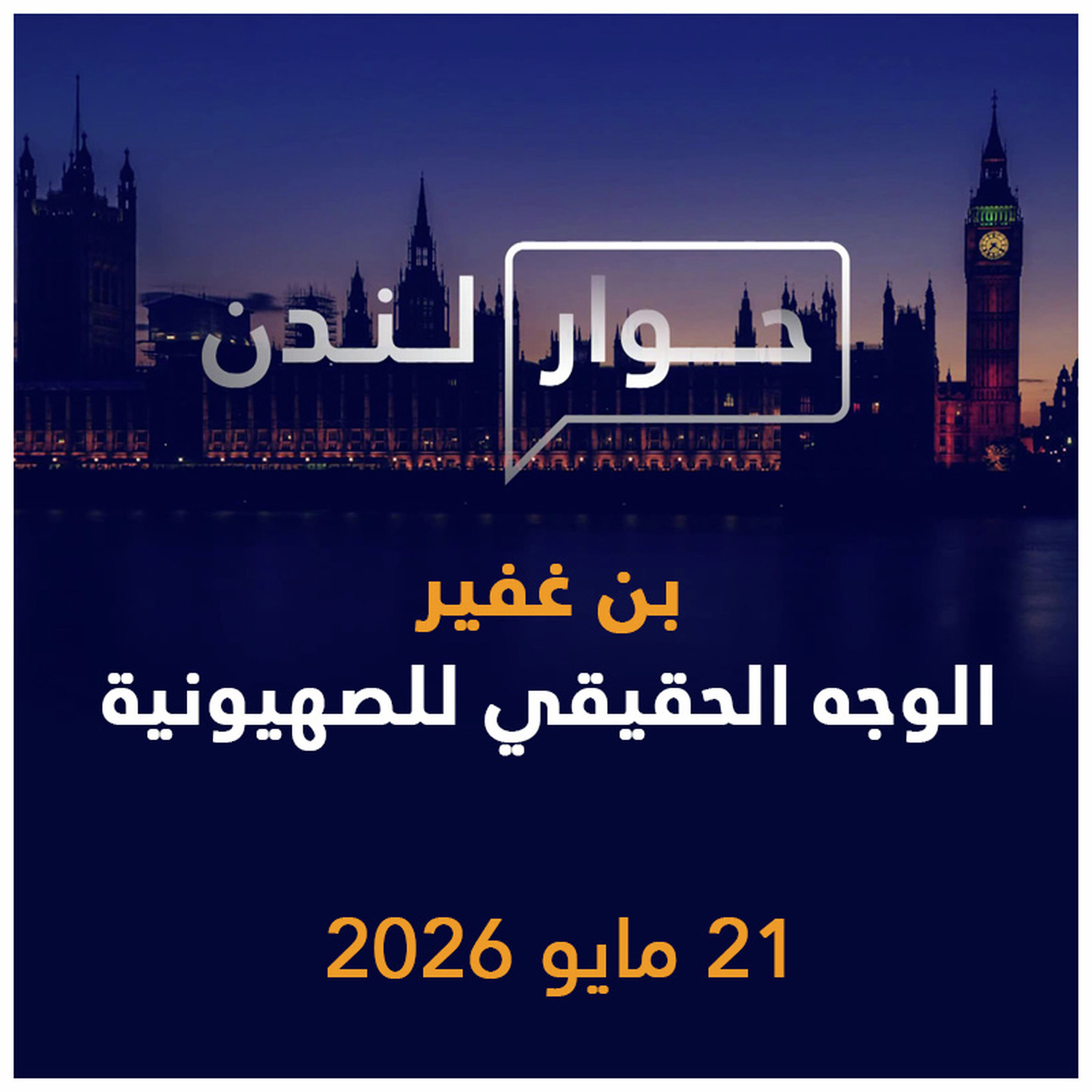 بن غفير الوجه الحقيقي للصهيونية | حوار لندن