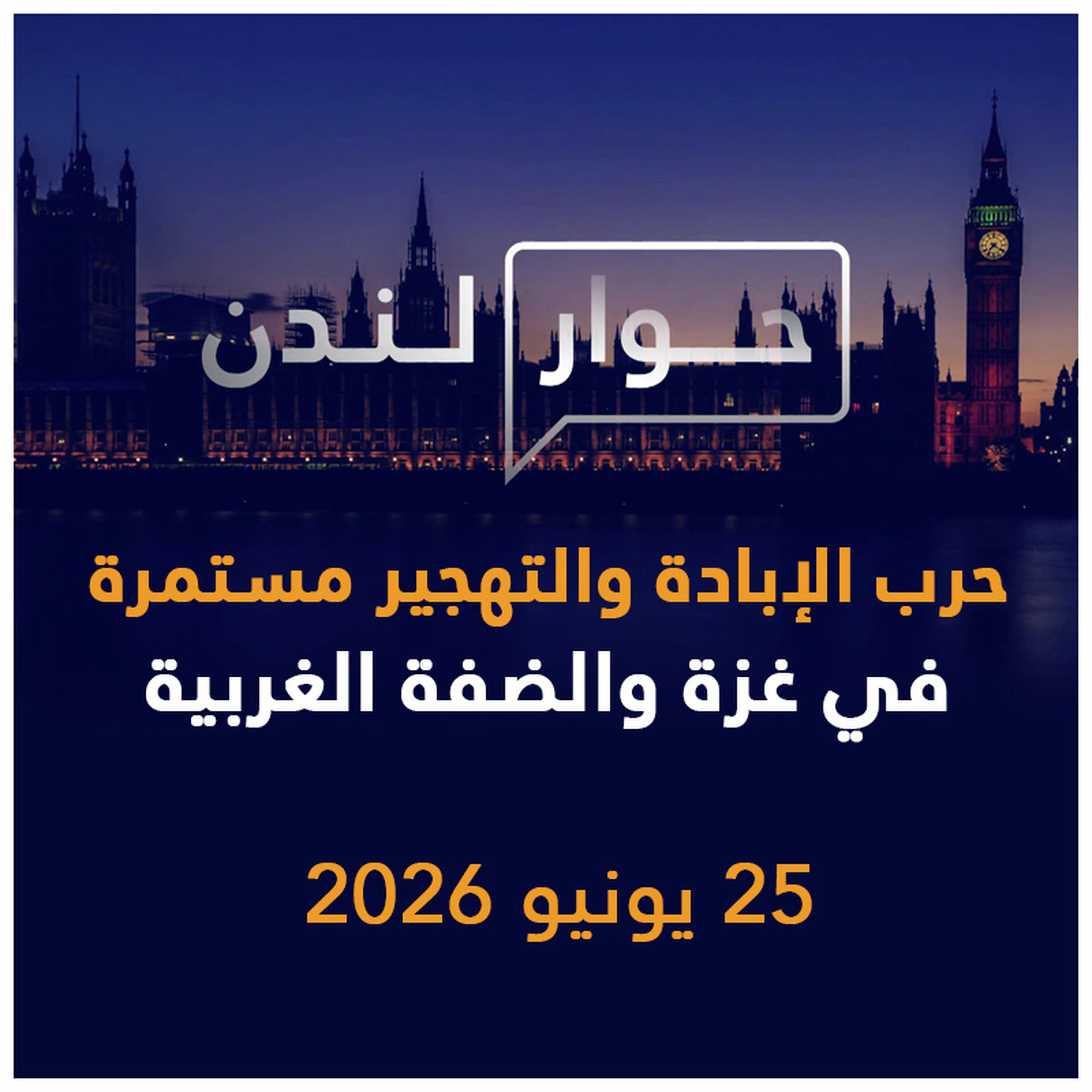 حرب الإبادة والتهجير مستمرة في غزة والضفة الغربية | حوار لندن