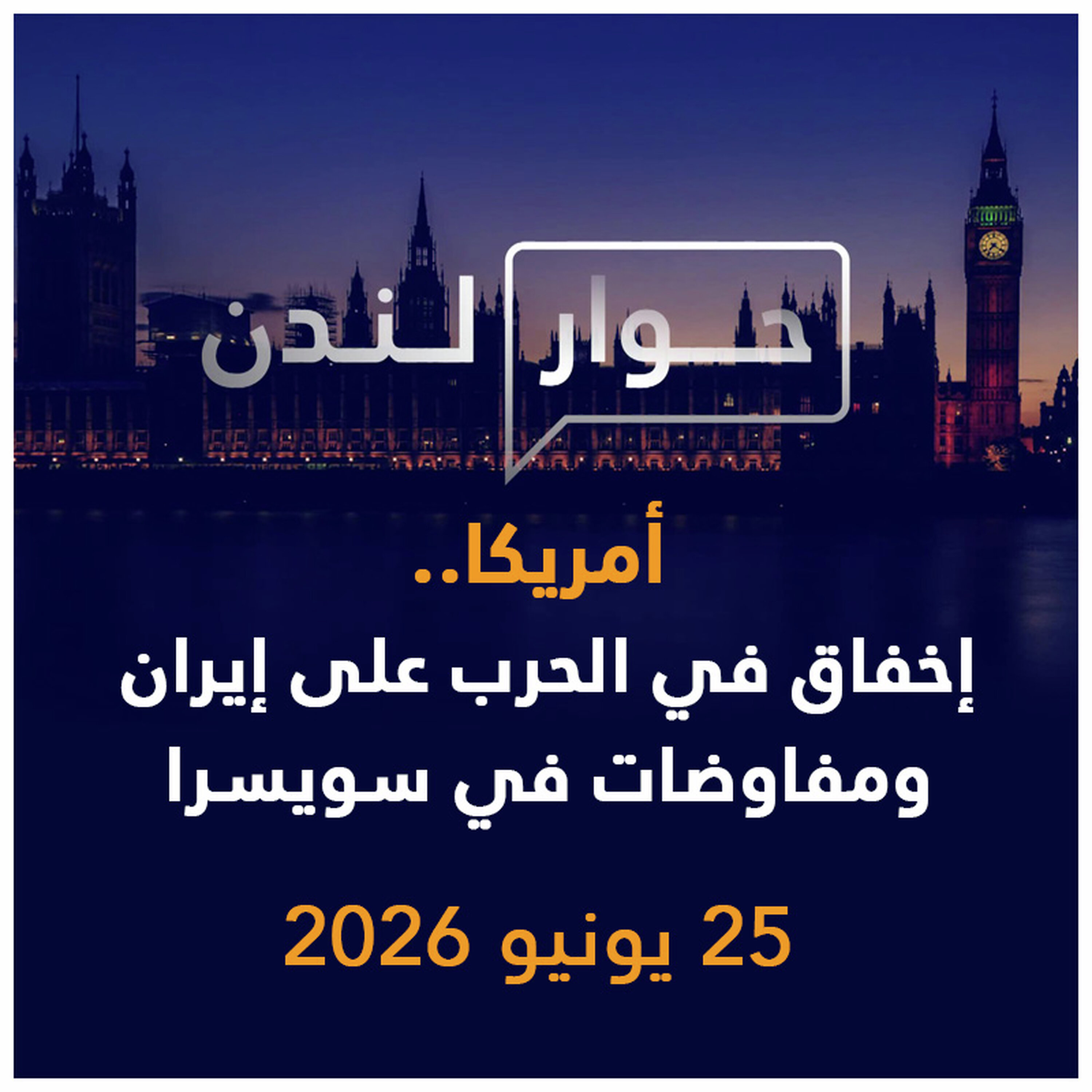 أمريكا.. من الإخفاق في الحرب على إيران إلى مفاوضات سويسرا | حوار لندن