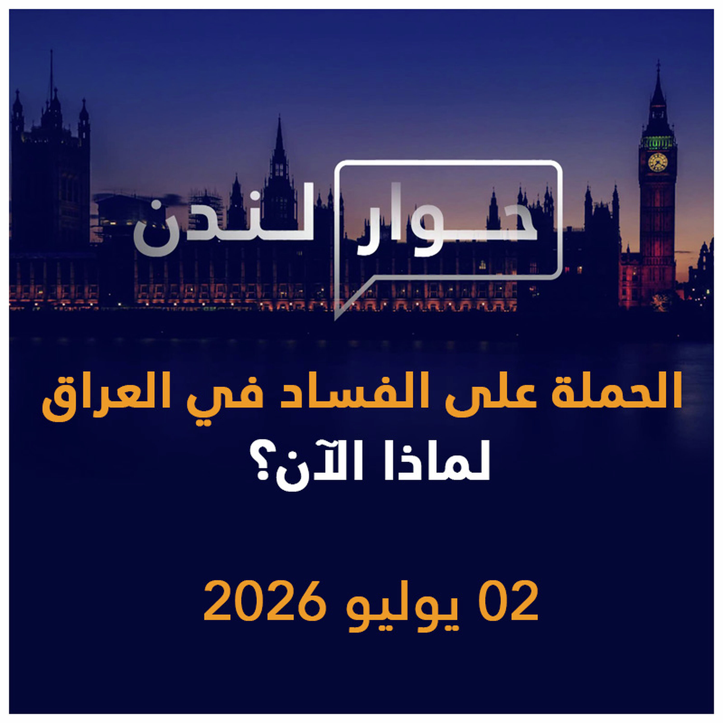 الحملة على الفساد في العراق... لماذا الآن؟ | حوار لندن