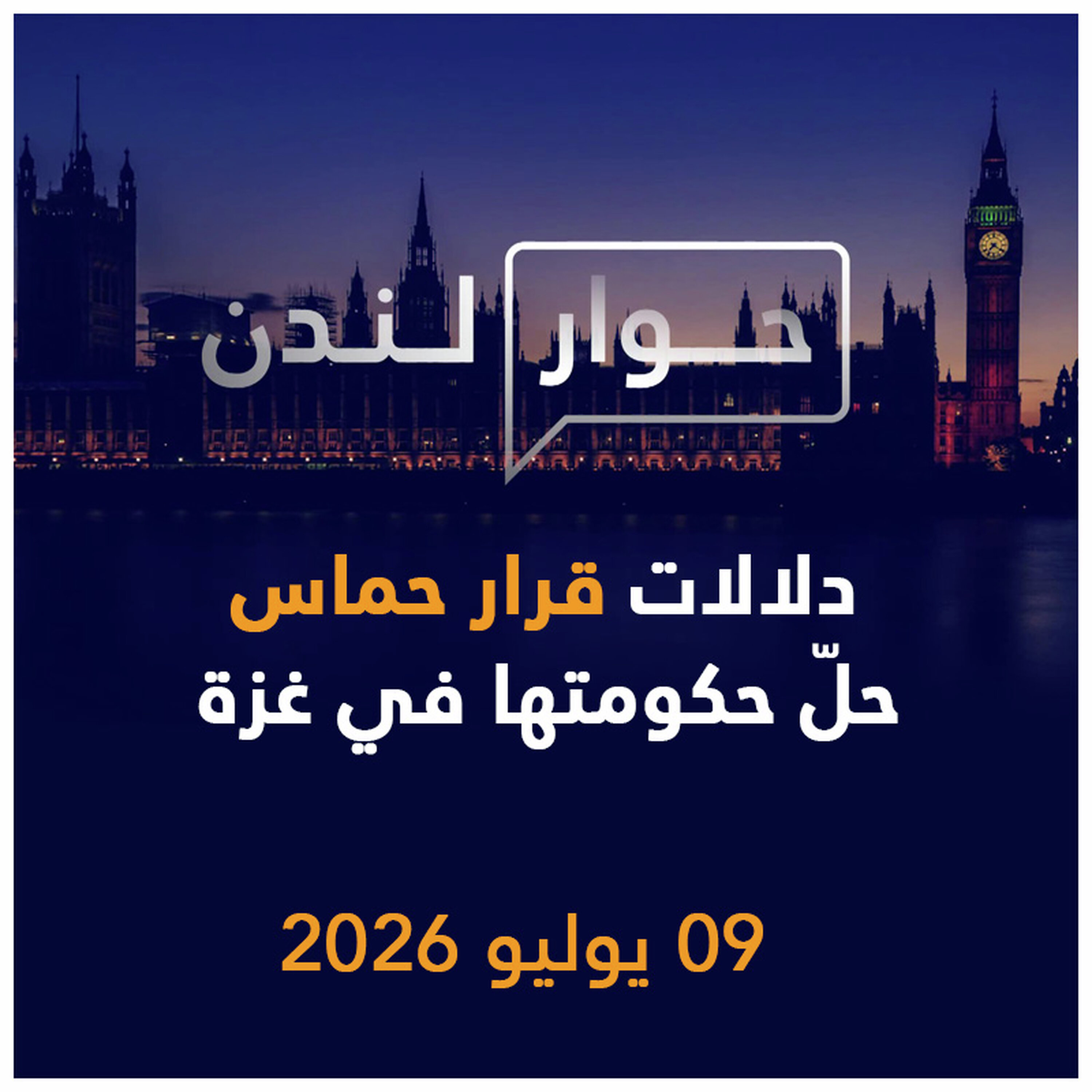 دلالات قرار حماس حلّ حكومتها في غزة | حوار لندن