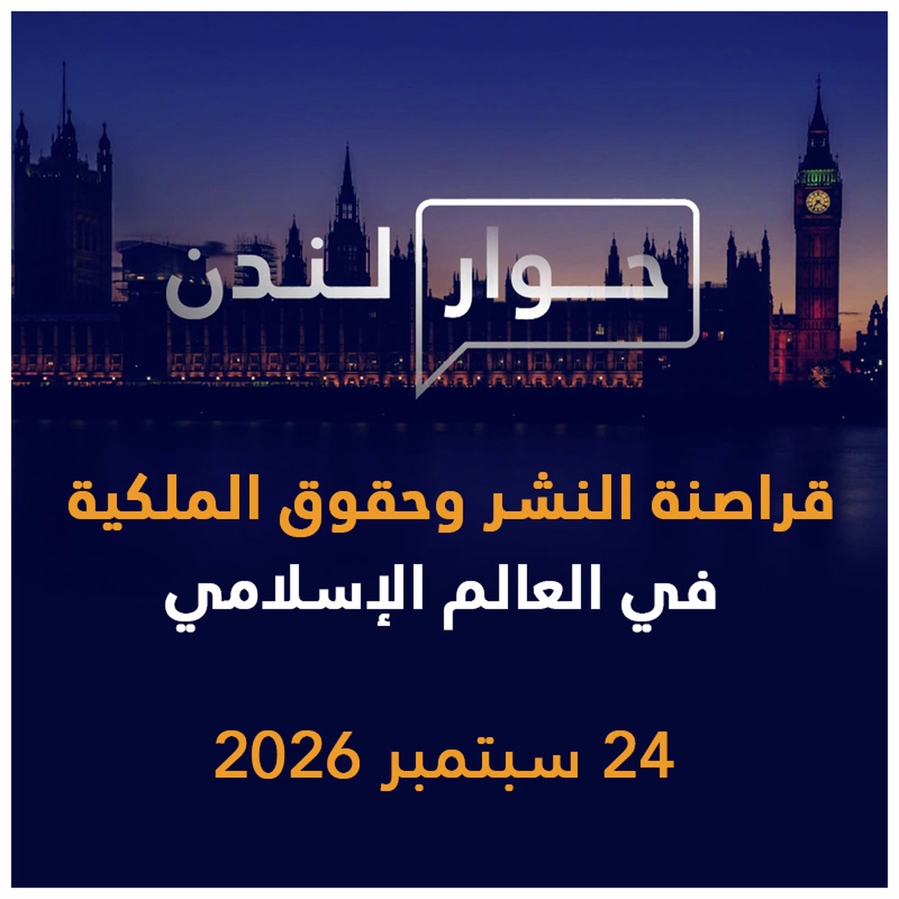 قراصنة النشر وحقوق الملكية في العالم الإسلامي | حوار لندن