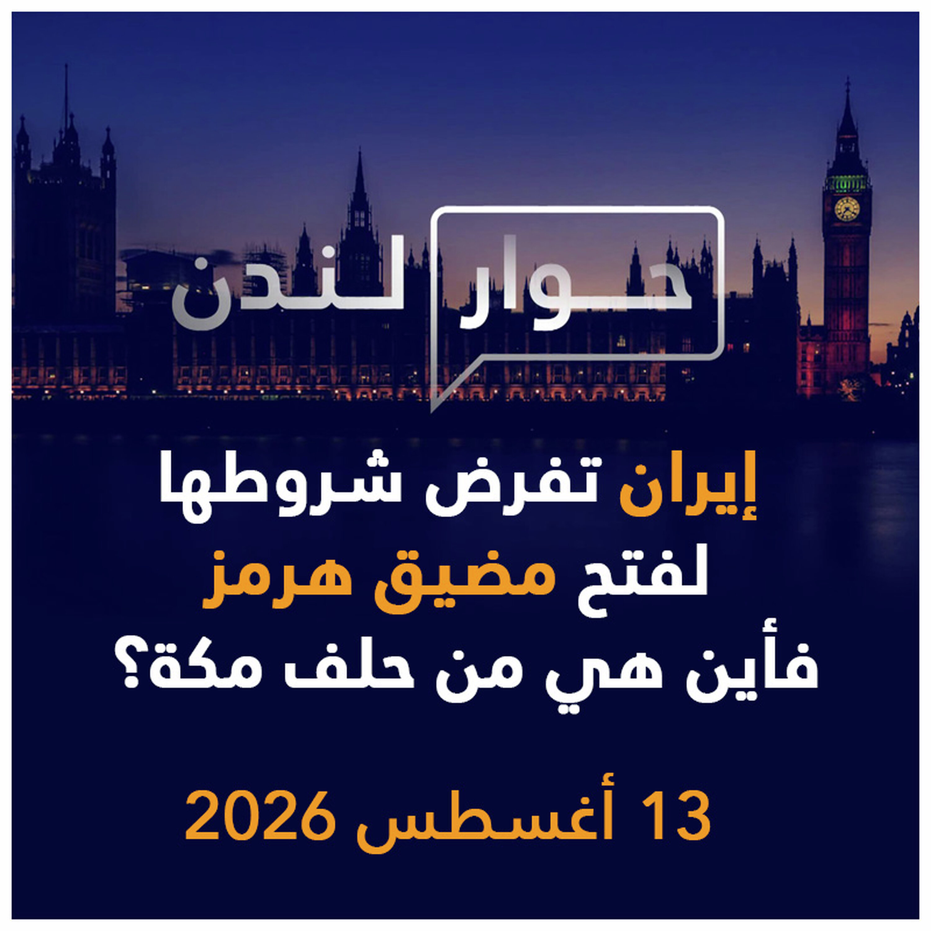 إيران تفرض شروطها لفتح مضيق هرمز، فأين هي من حلف مكة؟ | حوار لندن