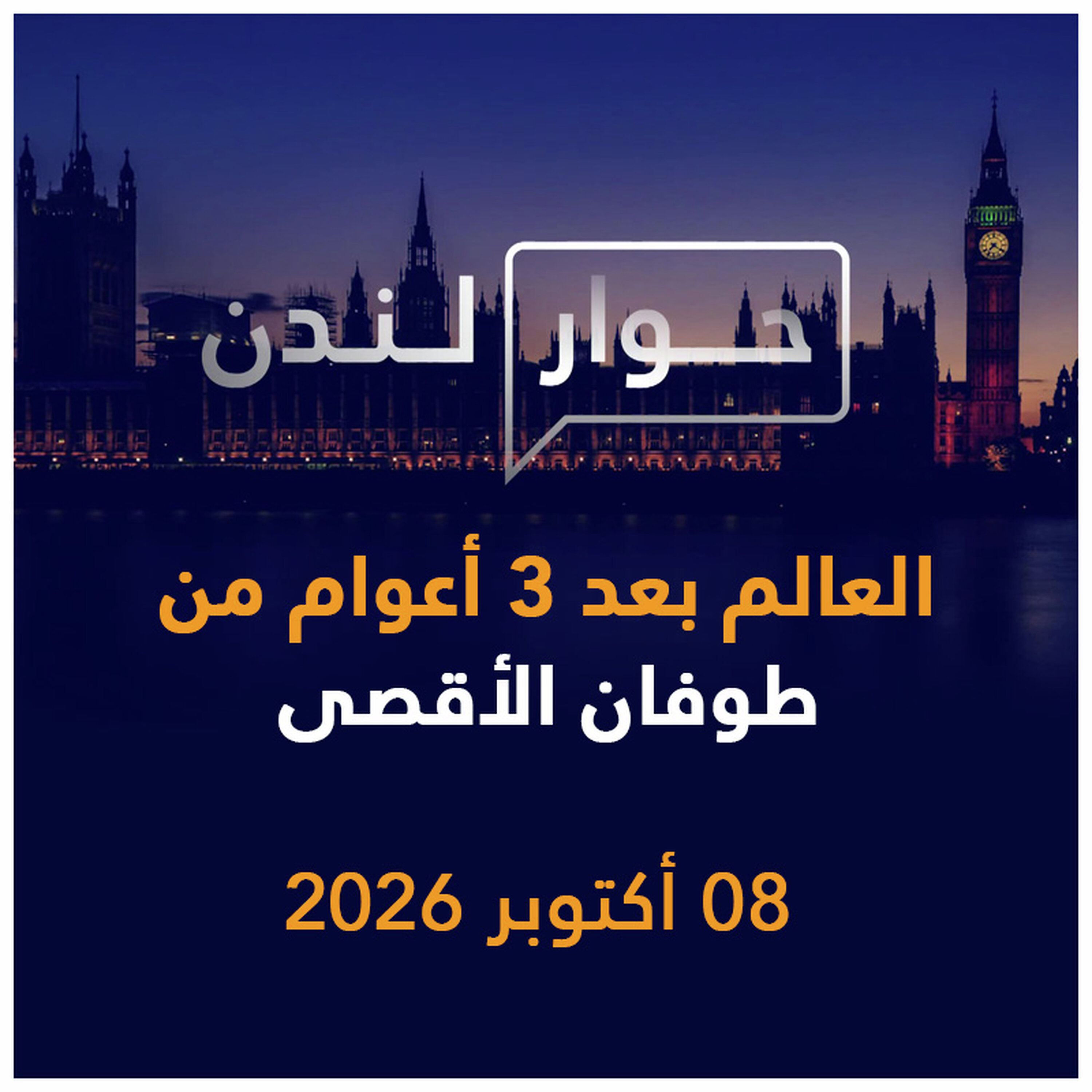 العالم بعد 3 أعوام من طوفان الأقصى | حوار لندن