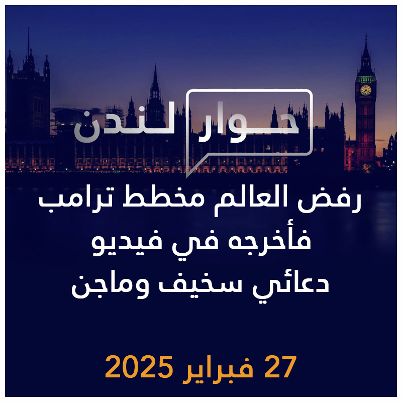 حوار لندن | رفض العالم مخطط ترامب فأخرجه في فيديو دعائي سخيف وماجن