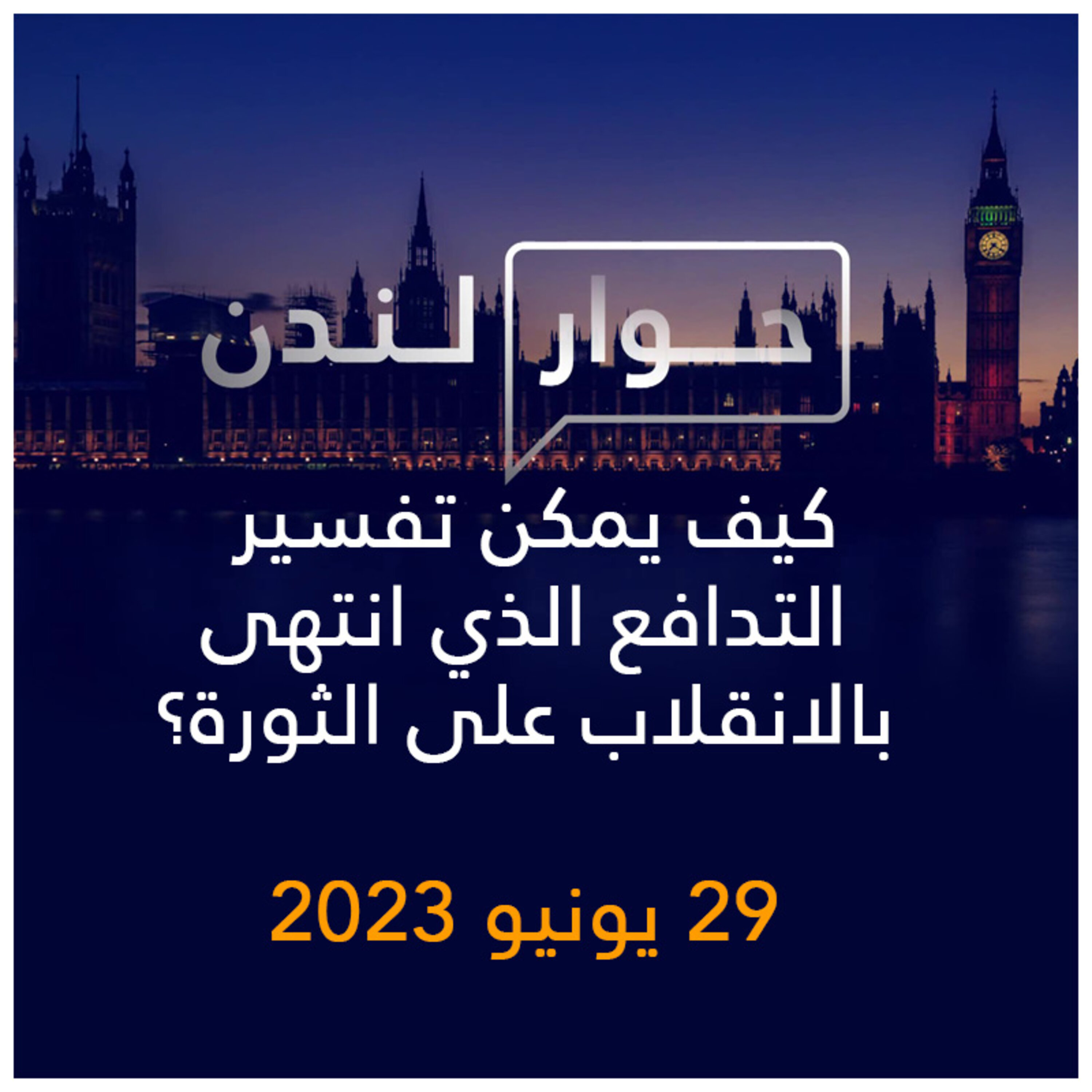 حوار لندن | كيف يمكن تفسير التدافع الذي انتهى بالانقلاب على الثورة؟