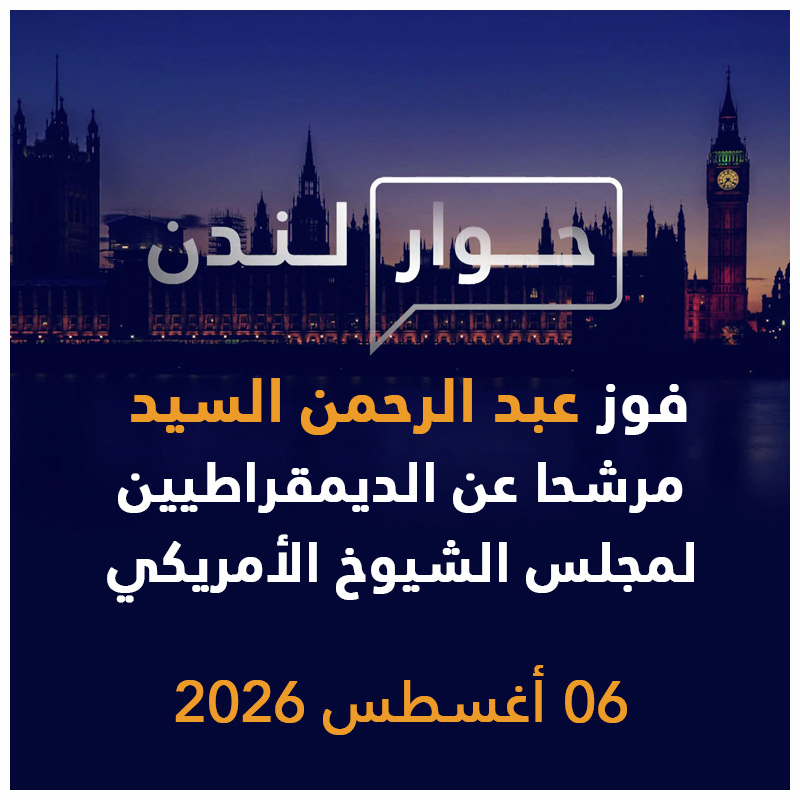 عبد الرحمن السيد مرشحا عن الديمقراطيين لمجلس الشيوخ الأمريكي | حوار لندن