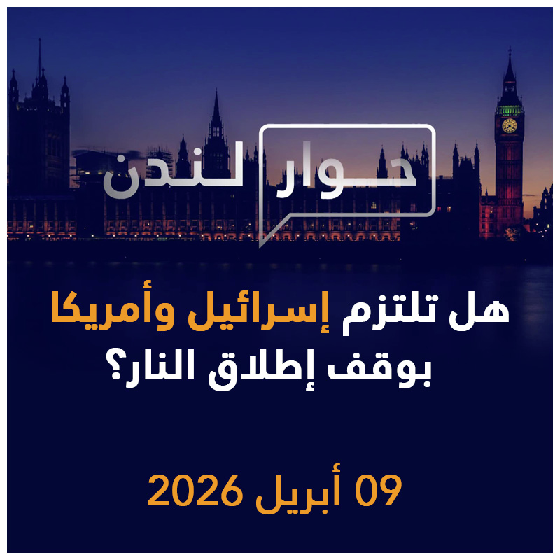هل تلتزم إسرائيل وأمريكا بوقف إطلاق النار؟ | حوار لندن