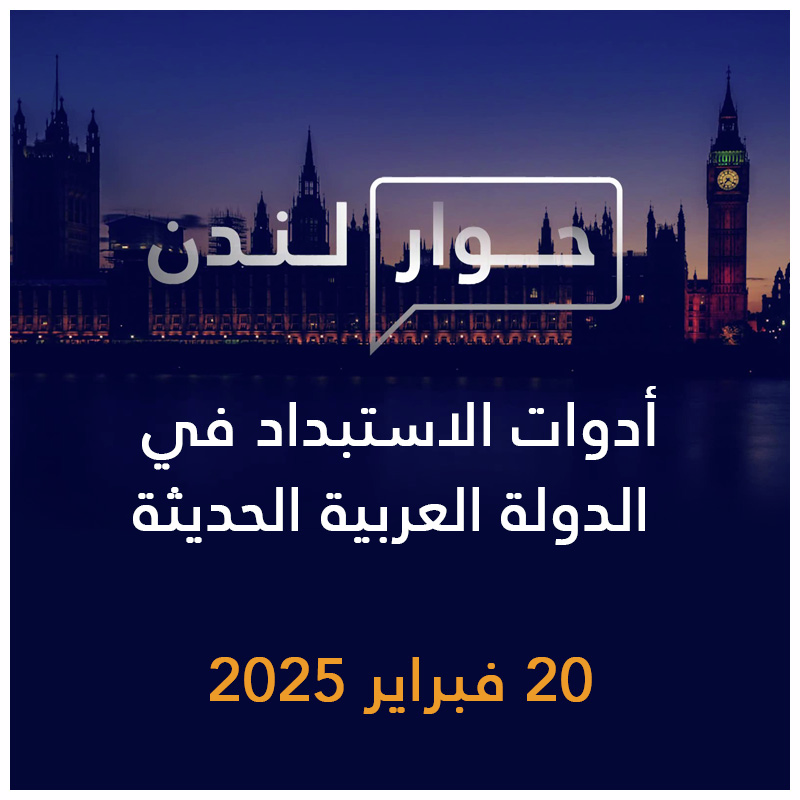 حوار لندن | أدوات الاستبداد في الدولة العربية الحديثة