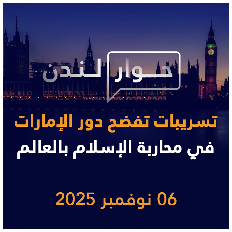 تسريبات جديدة تفضح دور الإمارات في محاربة الإسلام بأوروبا | حوار لندن
