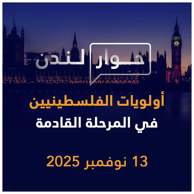 أولويات الفلسطينيين في المرحلة القادمة | حوار لندن