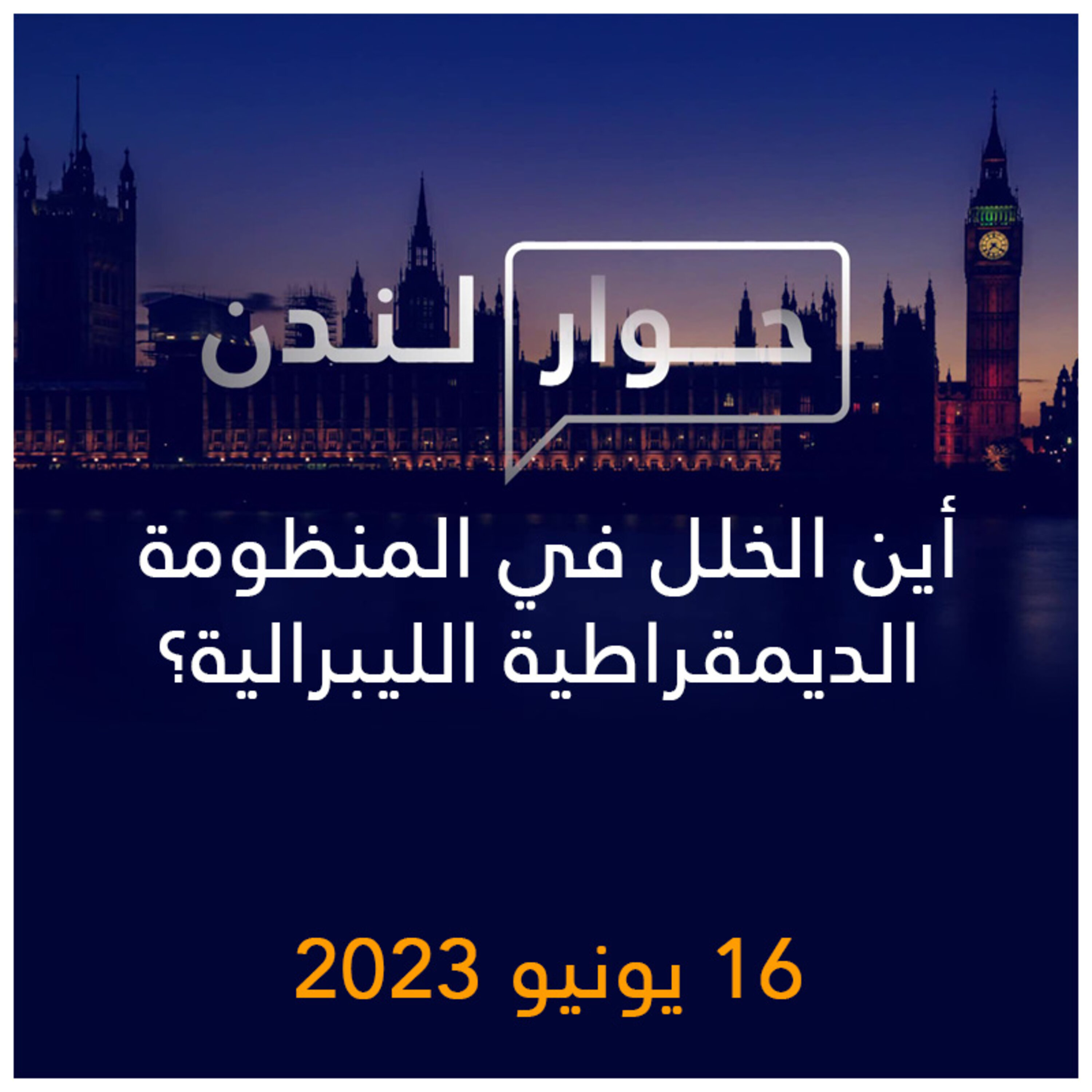 حوار لندن | أين الخلل في المنظومة الديمقراطية الليبرالية؟