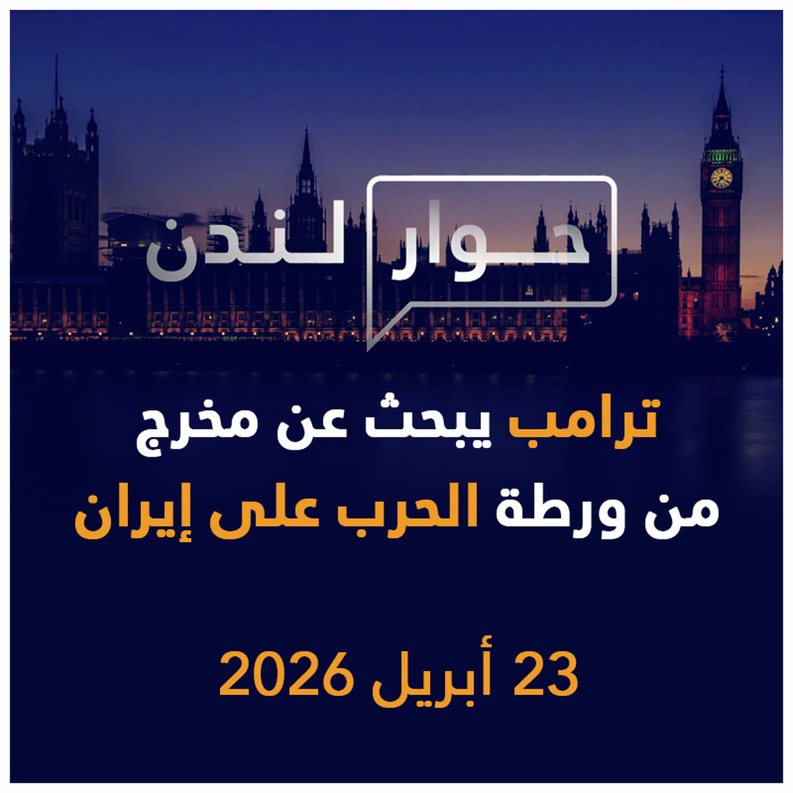 ترامب يبحث عن مخرج من ورطة الحرب على إيران | حوار لندن