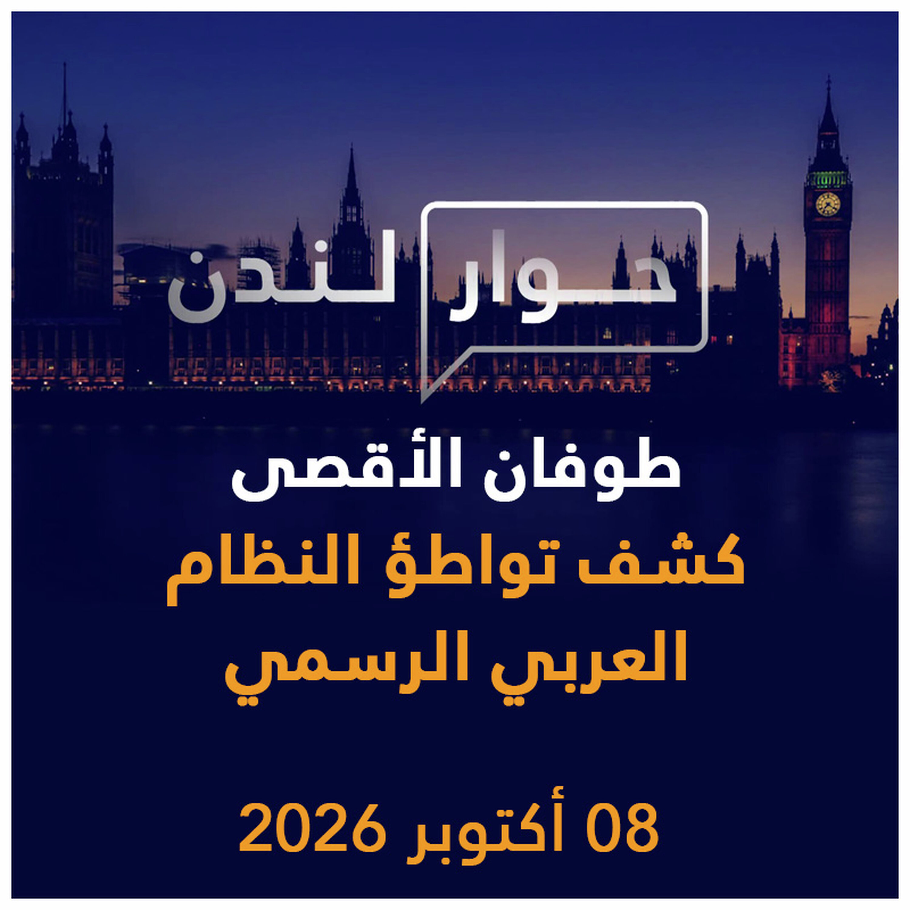 طوفان الأقصى كشف تواطؤ النظام العربي الرسمي | حوار لندن