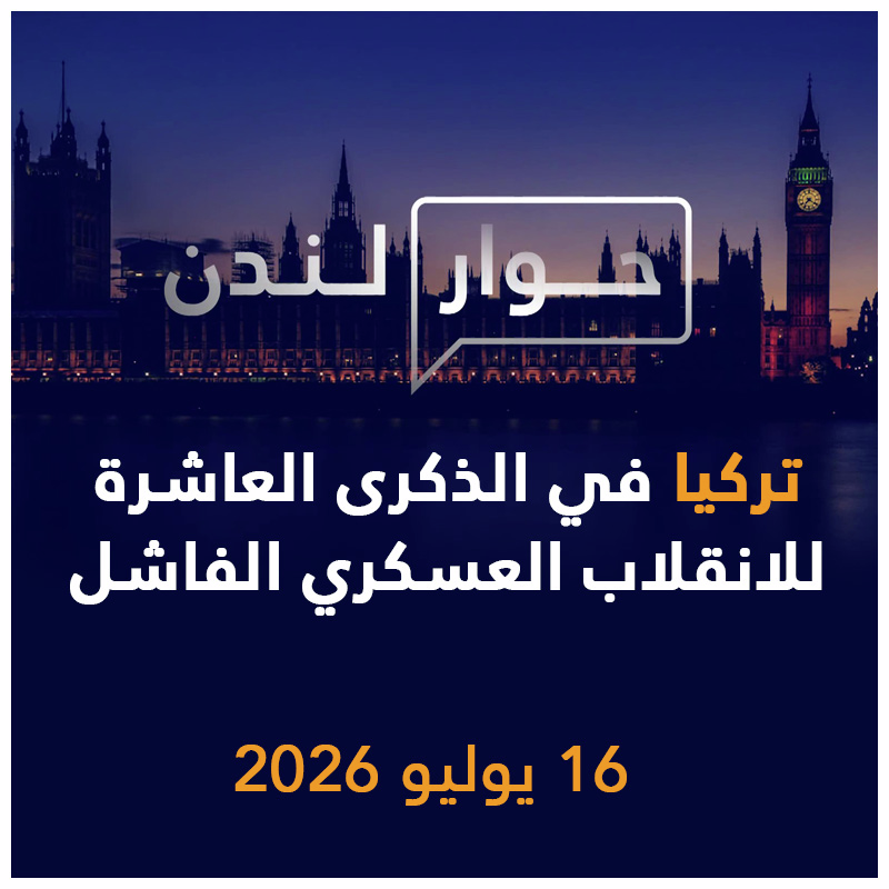تركيا اليوم في الذكرى العاشرة للانقلاب الفاشل في 15 تموز 2016 | حوار لندن
