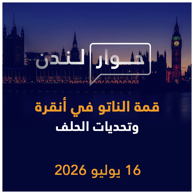 قمة الناتو في أنقرة وتحديات الحلف الإقليمية والدولية | حوار لندن